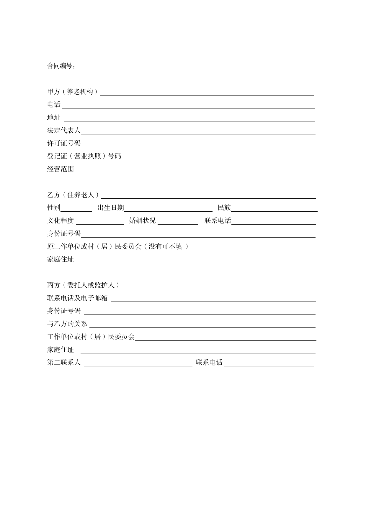 浙江省养老机构服务合同（示范文本）[1]_第3页