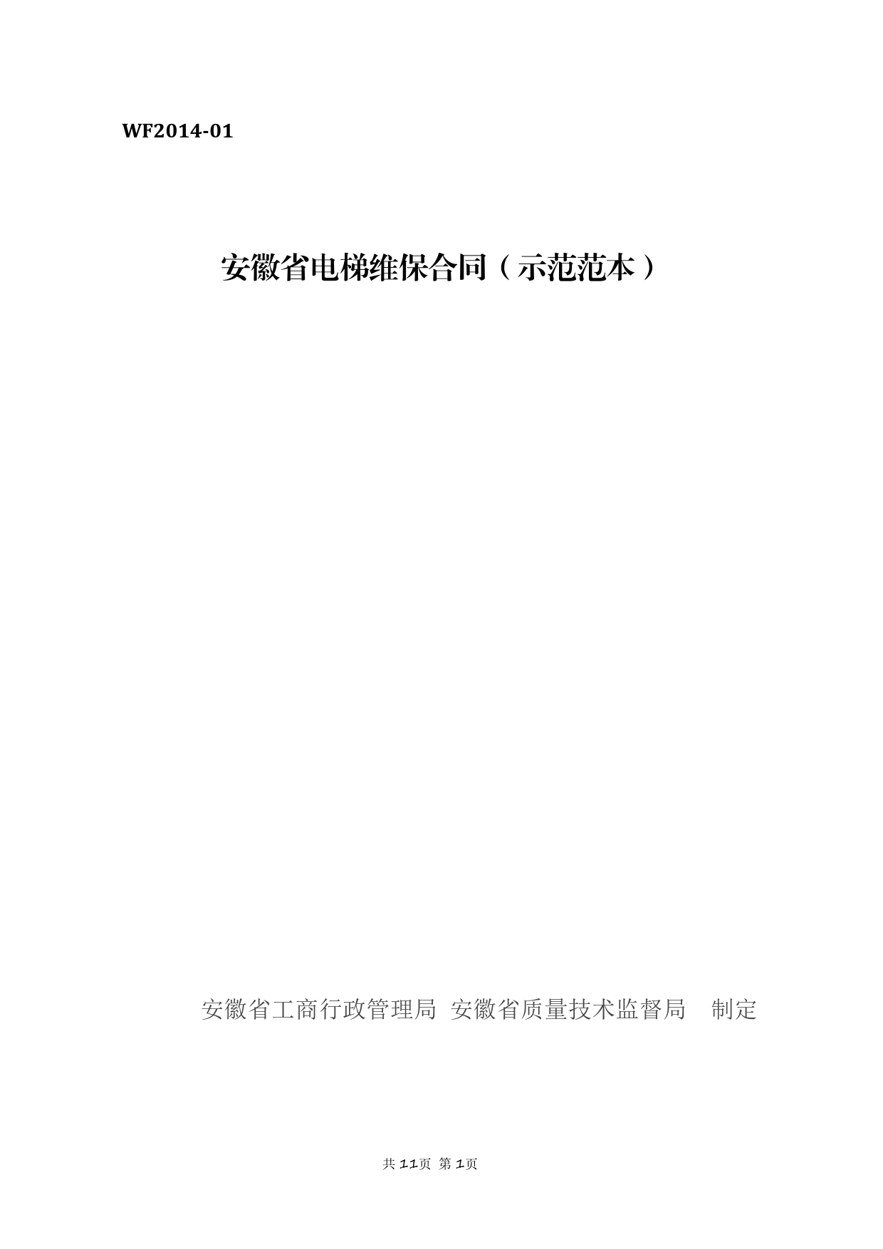安徽省电梯维保合同[1]_第1页