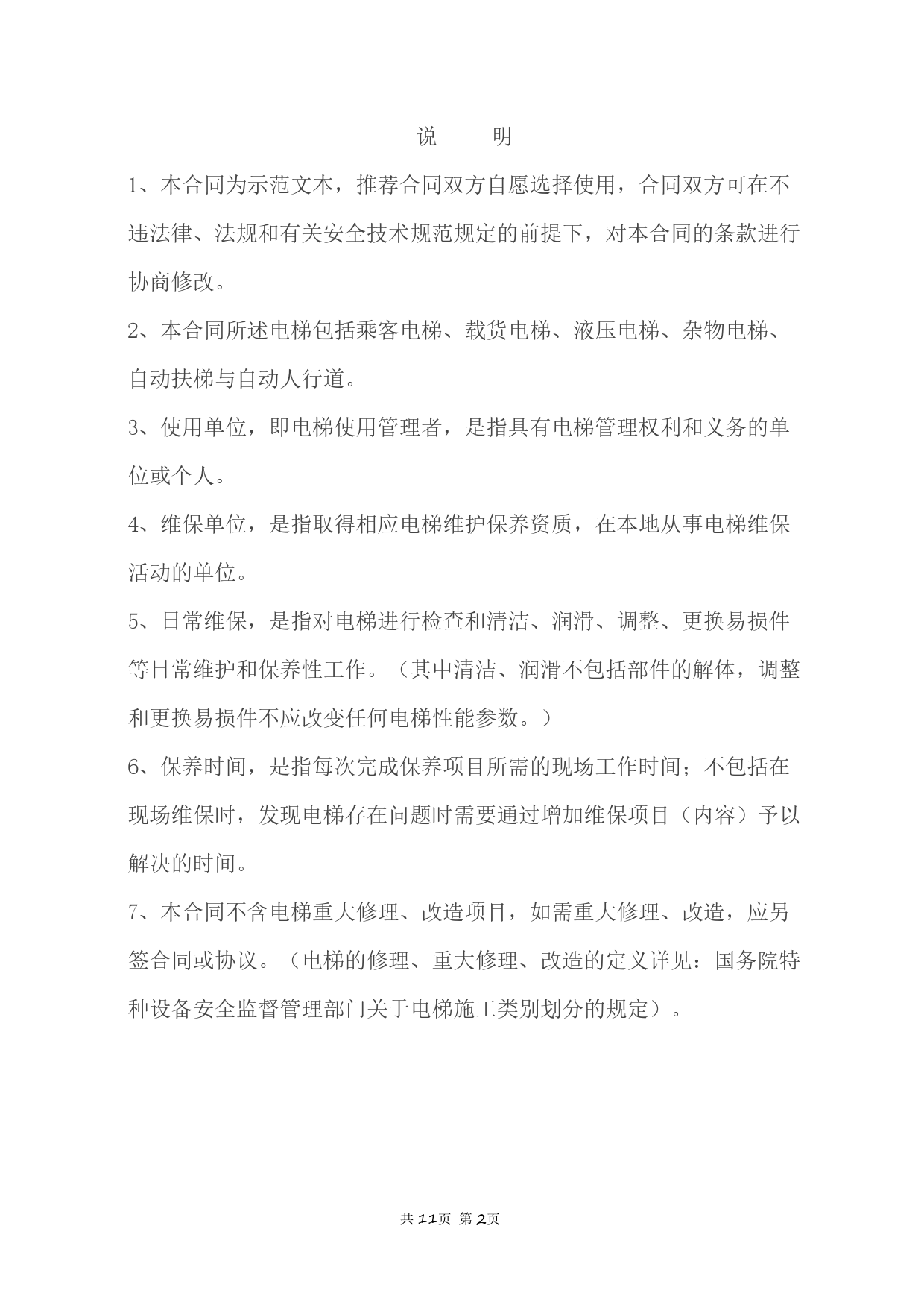 安徽省电梯维保合同[1]_第2页