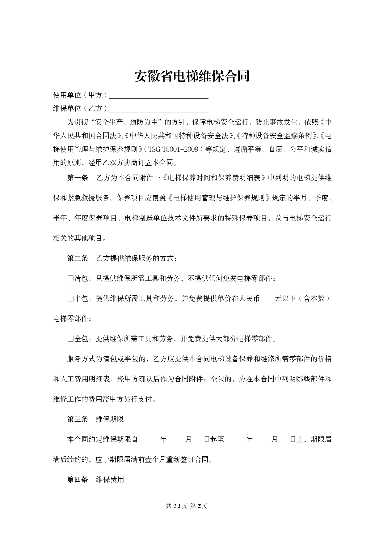 安徽省电梯维保合同[1]_第3页