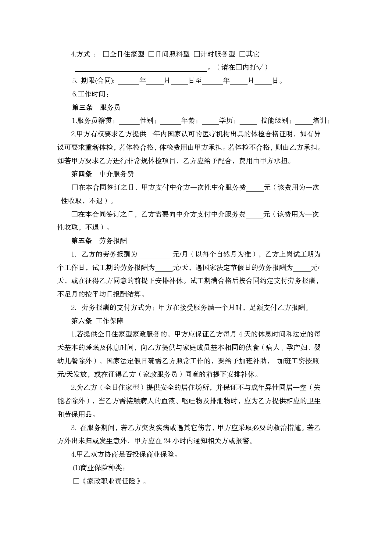 江苏省家政服务合同中介制示范文本[1]_第2页