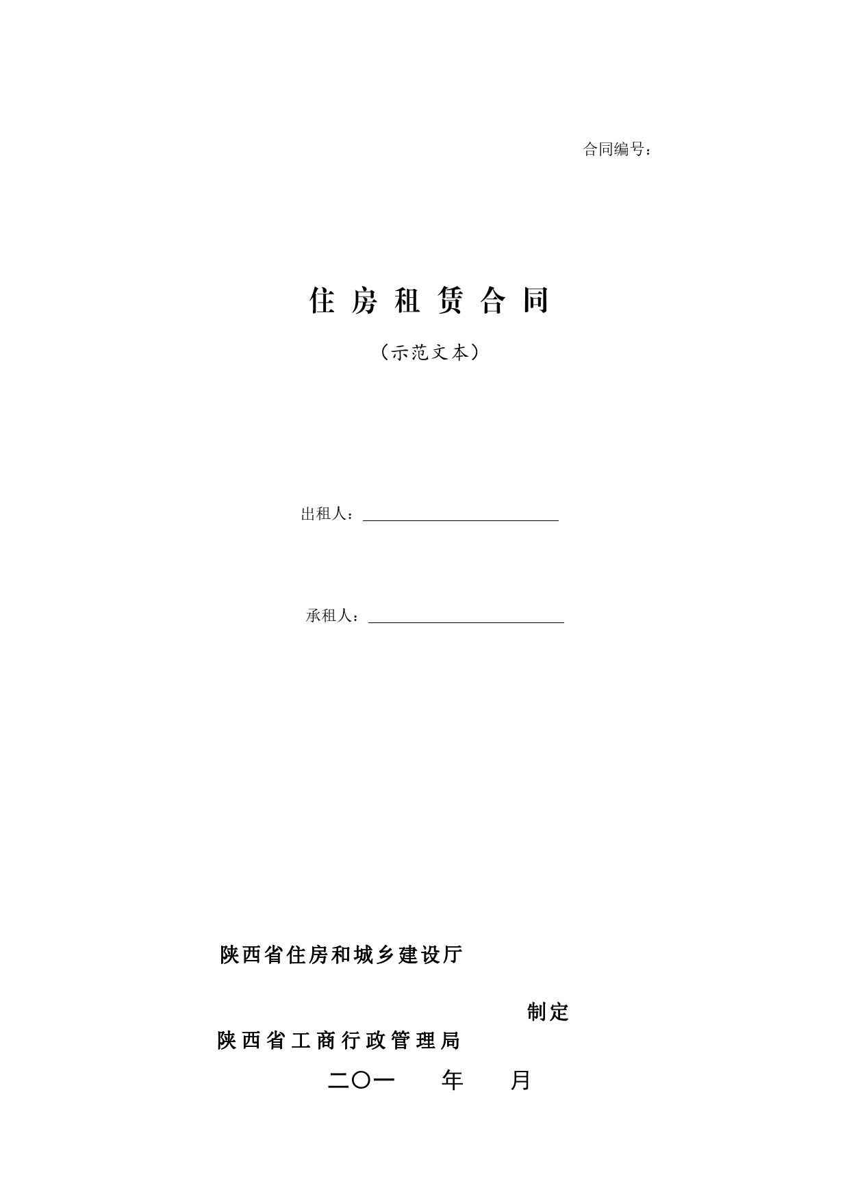 住房租赁合同[1]_第1页
