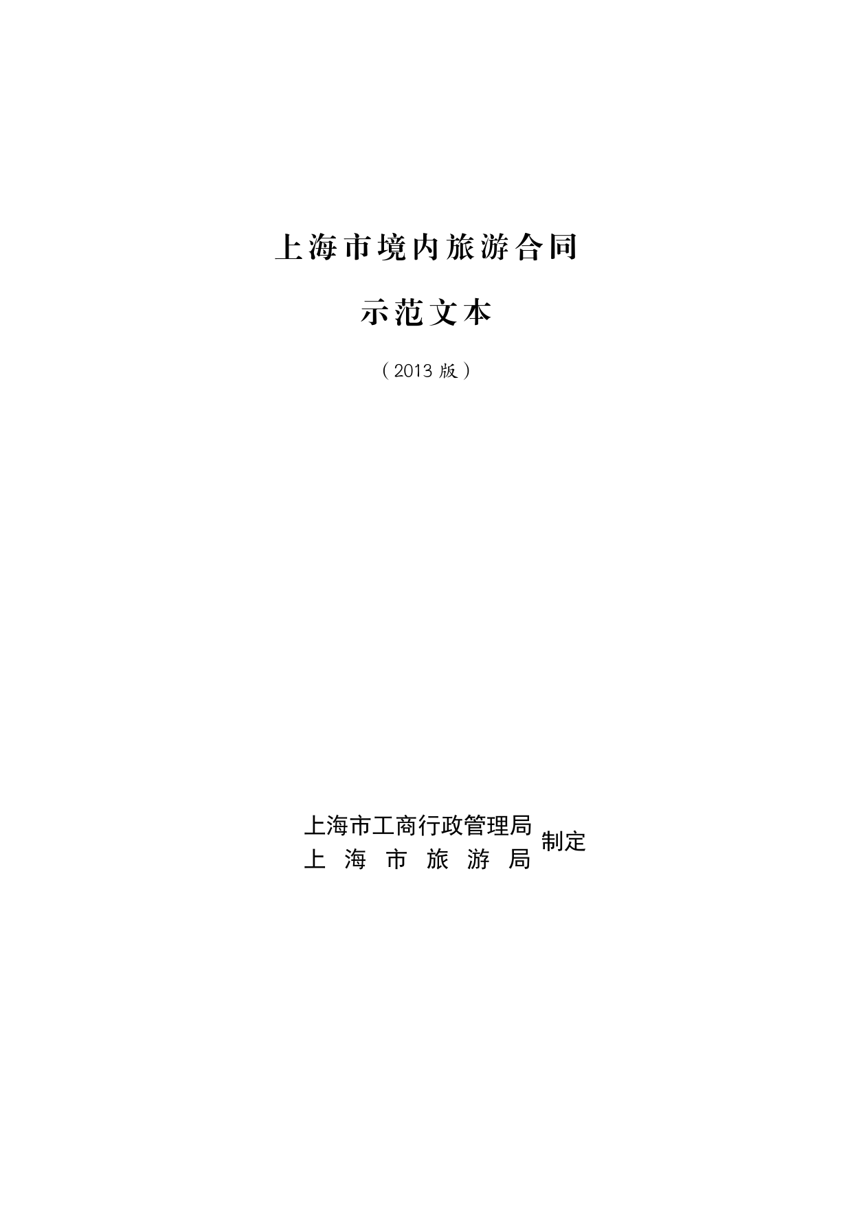 上海市境内旅游合同 示范文本（2013版）[1]_第1页