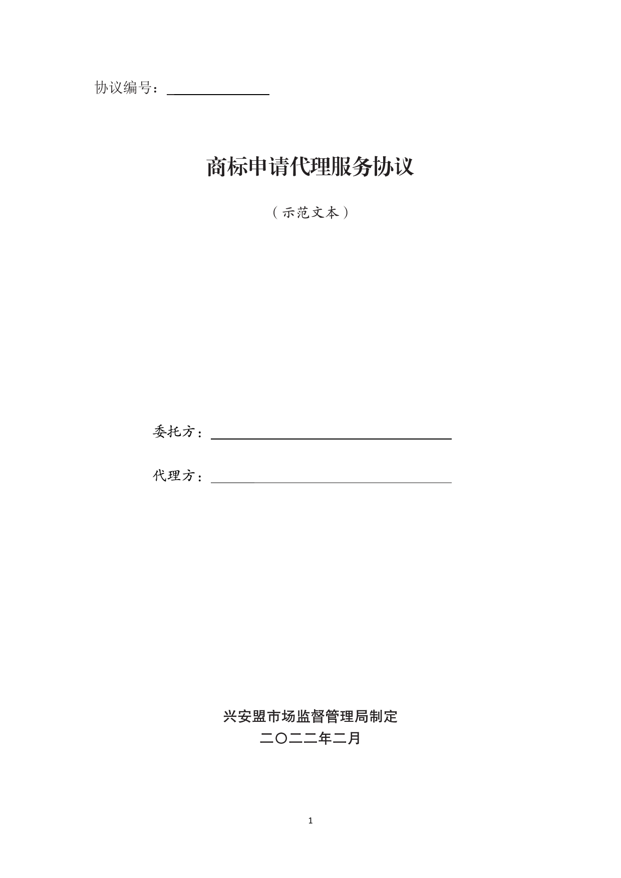 兴安盟商标申请代理服务协议（示范文本）[1]