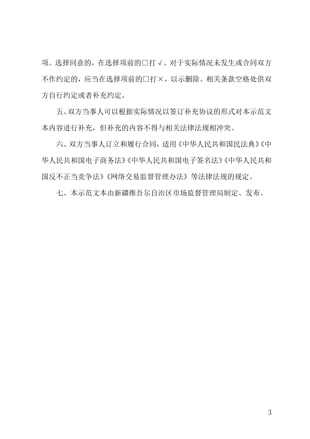 新疆维吾尔自治区电商平台服务合同示范文本（原稿）-修订[1]_第3页