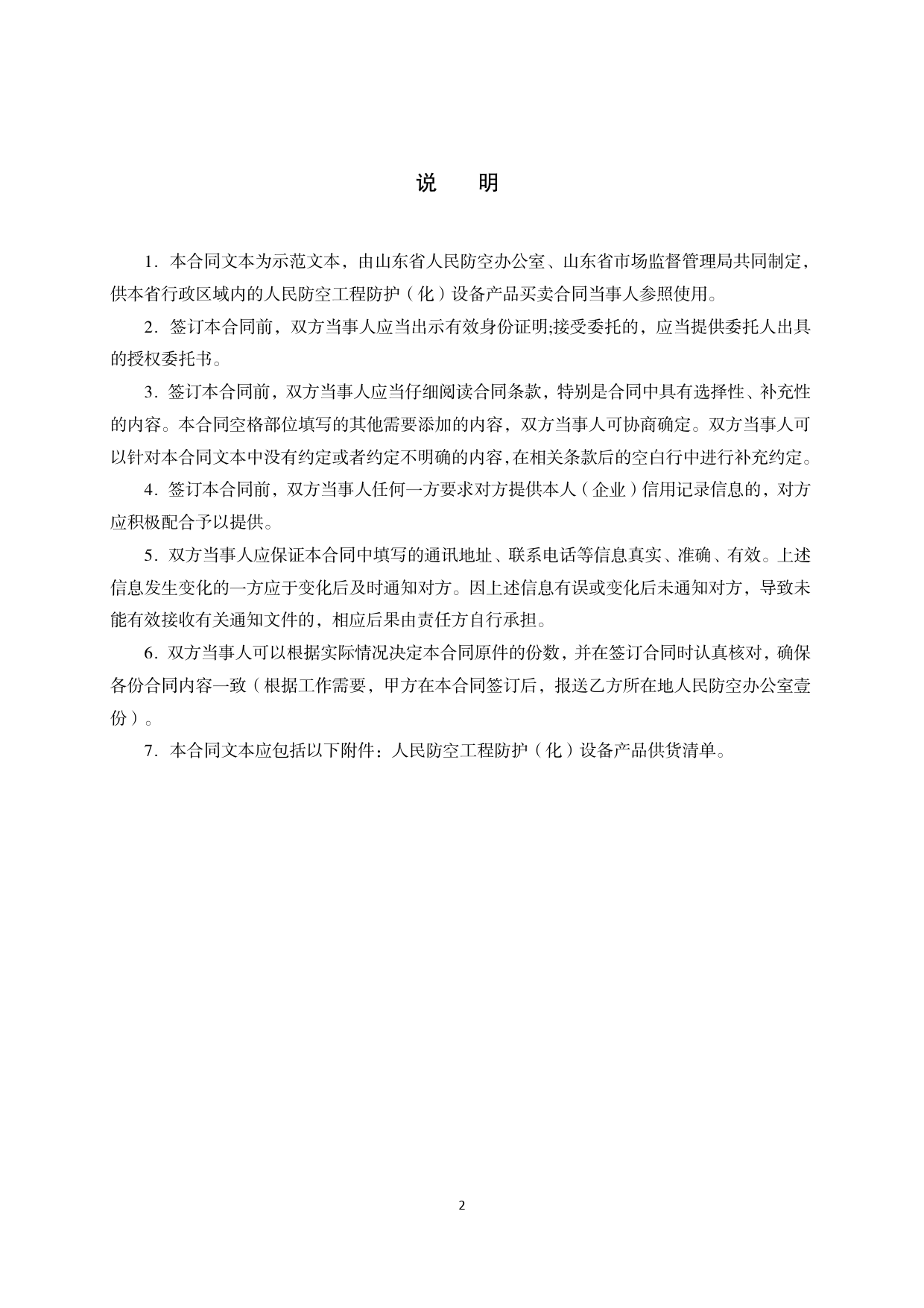 2019 SDF-2019-0001《山东省人民防空工程防护（化）设备产品买卖合同（示范文本）》[1]_第2页