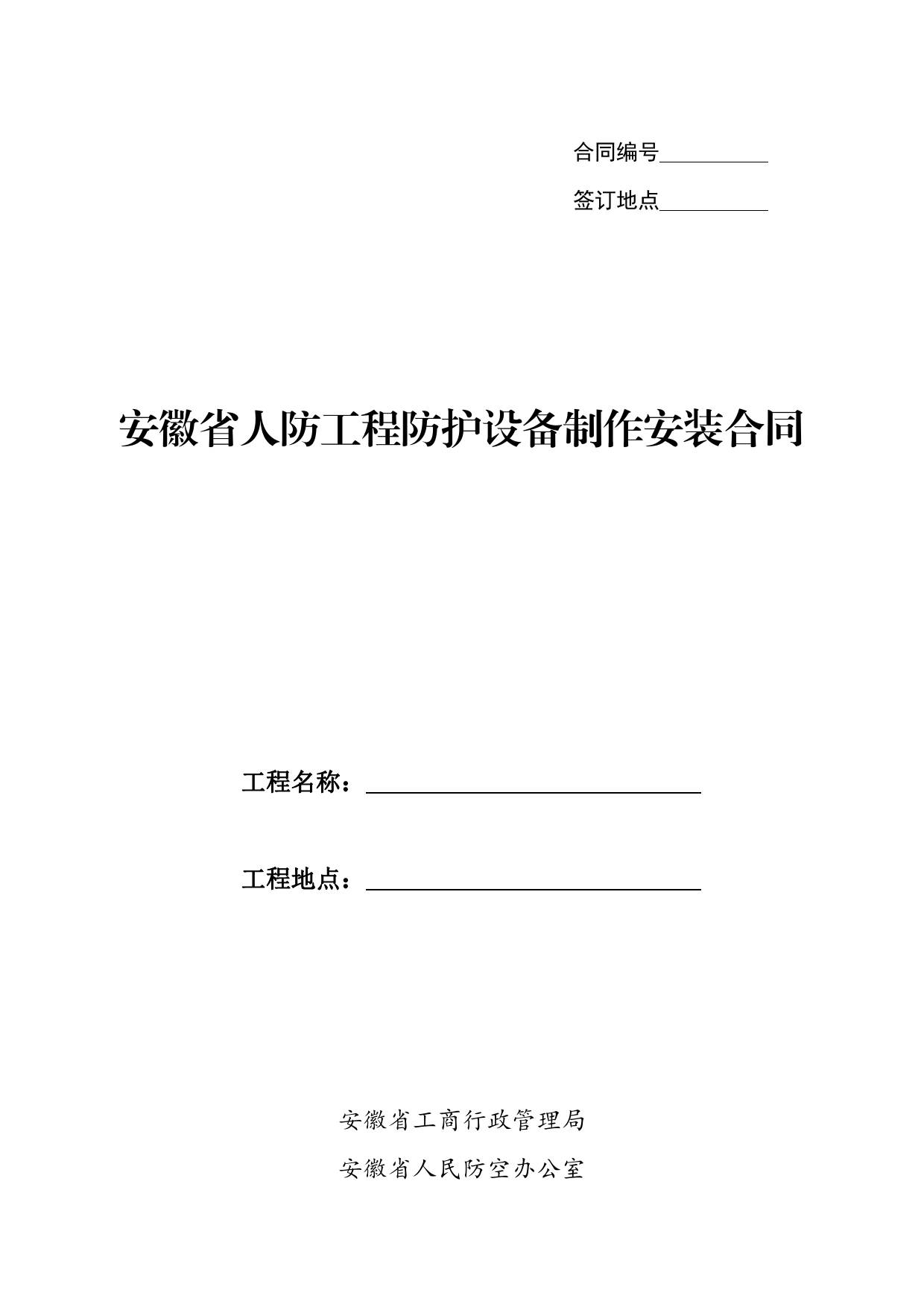 安徽省人防工程防护设备制作安装合同[1]_第1页