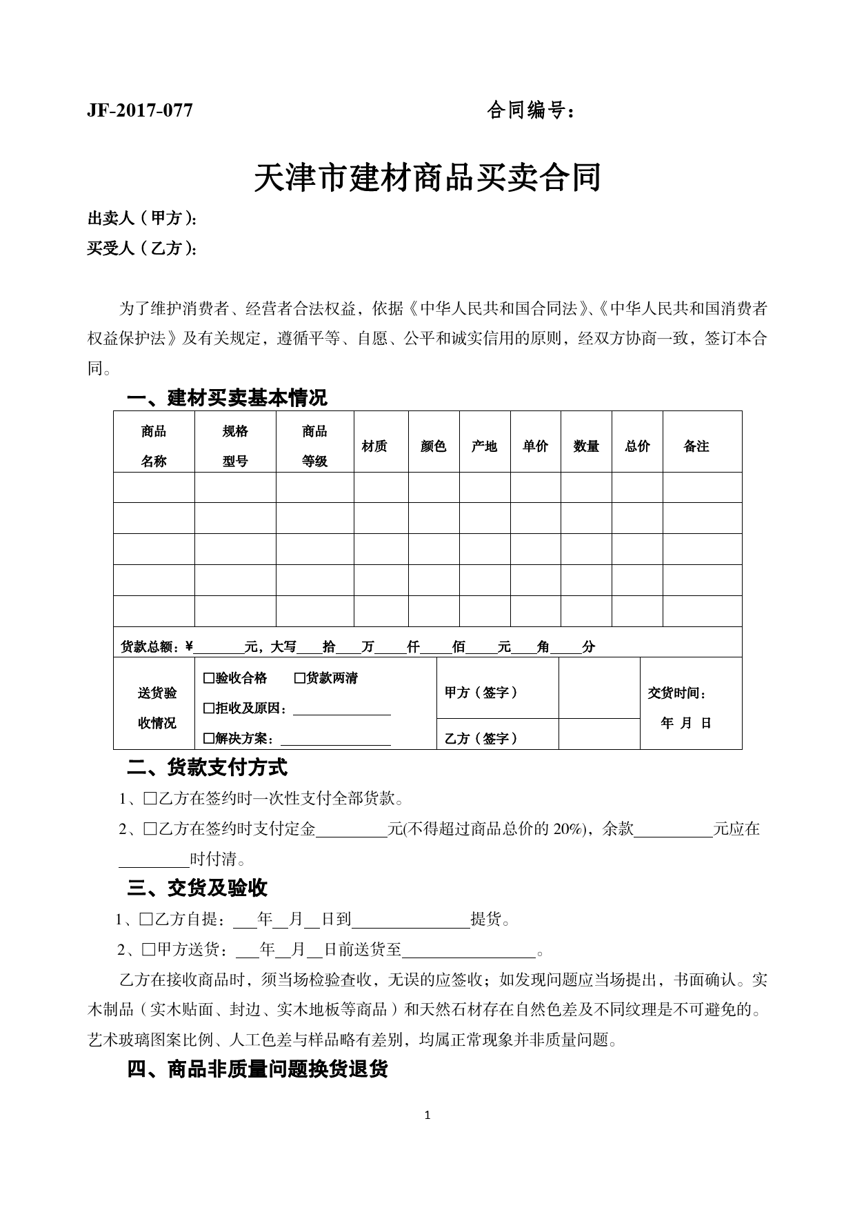 34.天津市建材商品买卖合同[1]_第1页