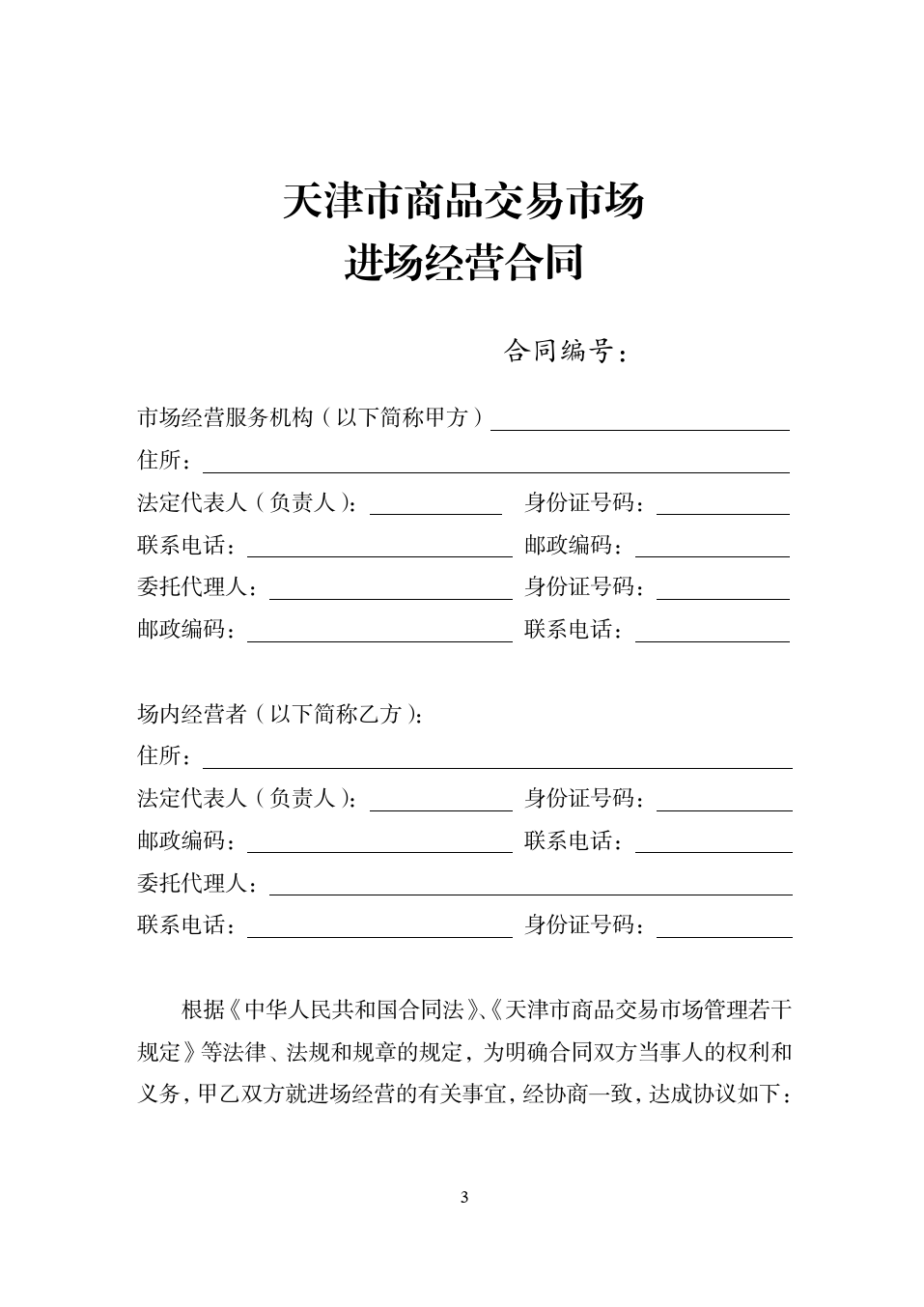 55.天津市商品交易市场进场经营合同[1]_第3页