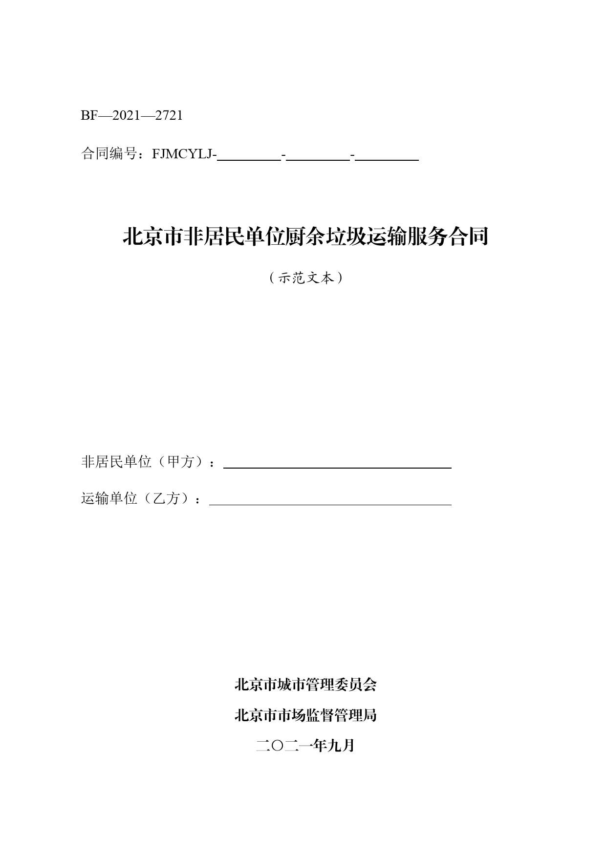 北京市非居民单位厨余垃圾运输服务合同（BF—2021—2721）[1]_第1页