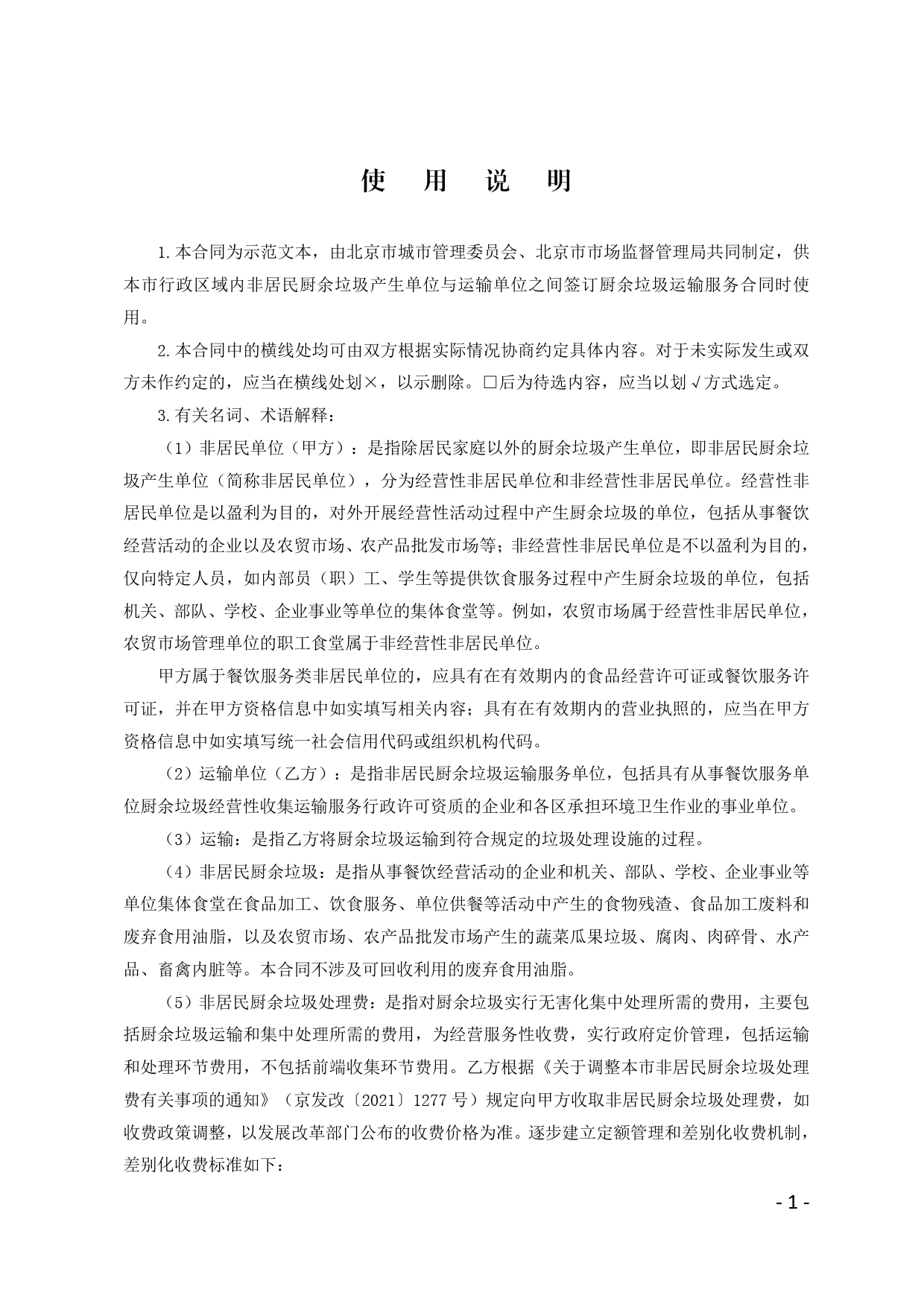 北京市非居民单位厨余垃圾运输服务合同（BF—2021—2721）[1]_第2页