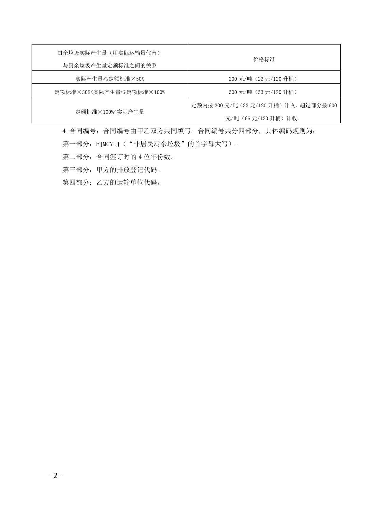 北京市非居民单位厨余垃圾运输服务合同（BF—2021—2721）[1]_第3页