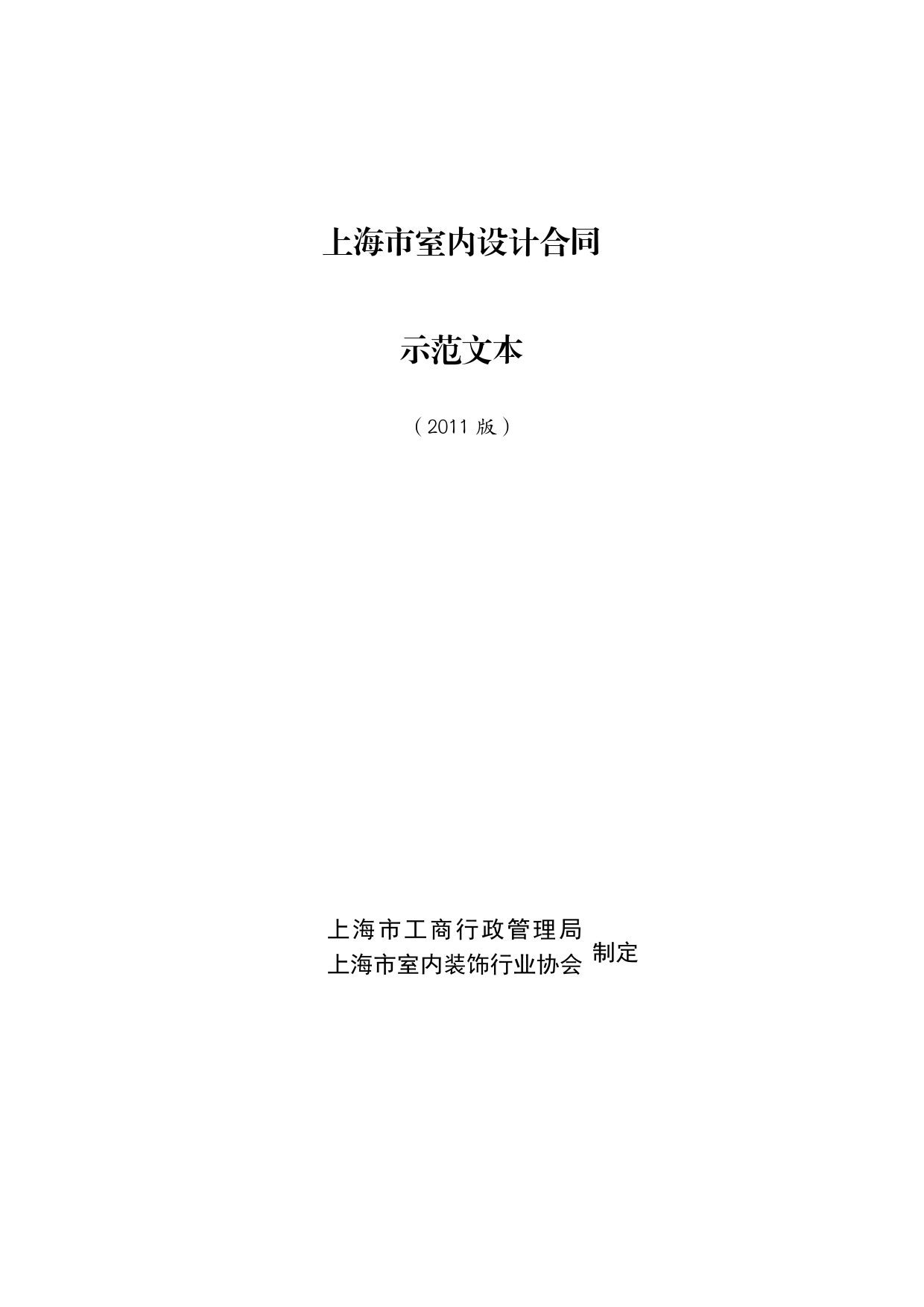 上海市室内设计合同2011版[1]_第1页