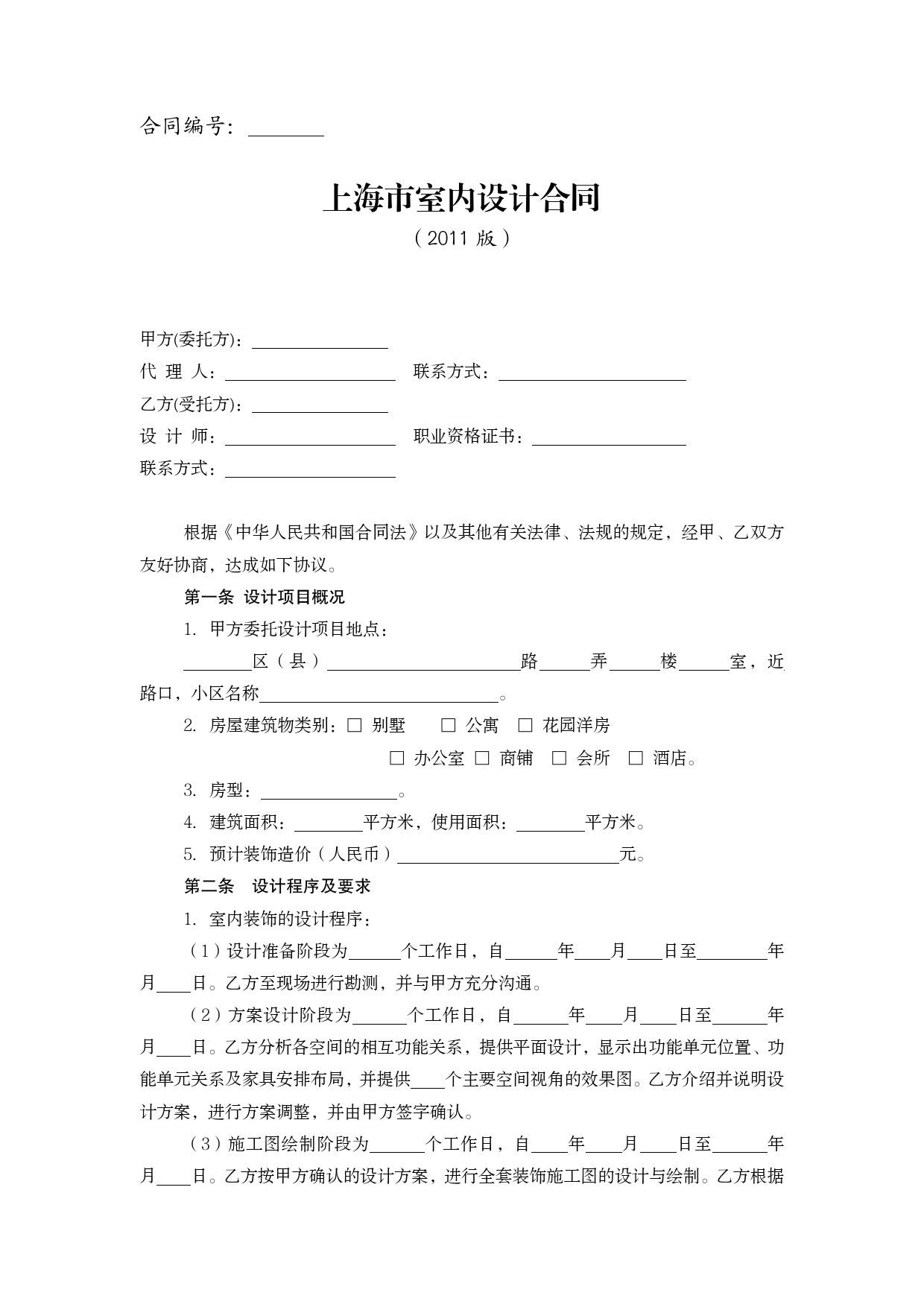 上海市室内设计合同2011版[1]_第3页