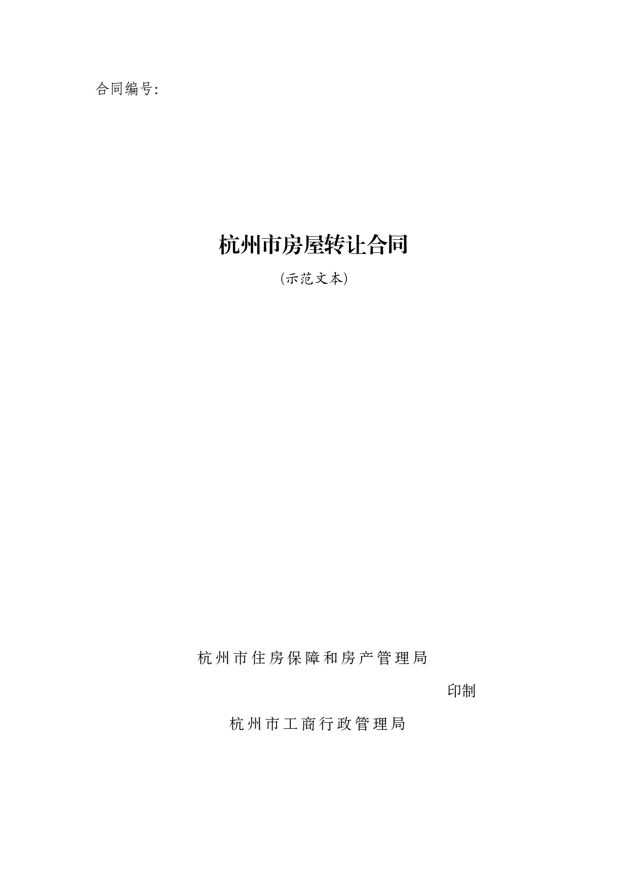 杭州市房屋转让合同[1]_第1页