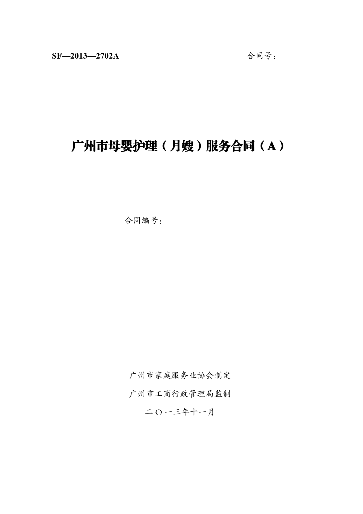 3.广州市母婴护理（月嫂）服务合同SF-2013-2702A、2702B[1]_第1页