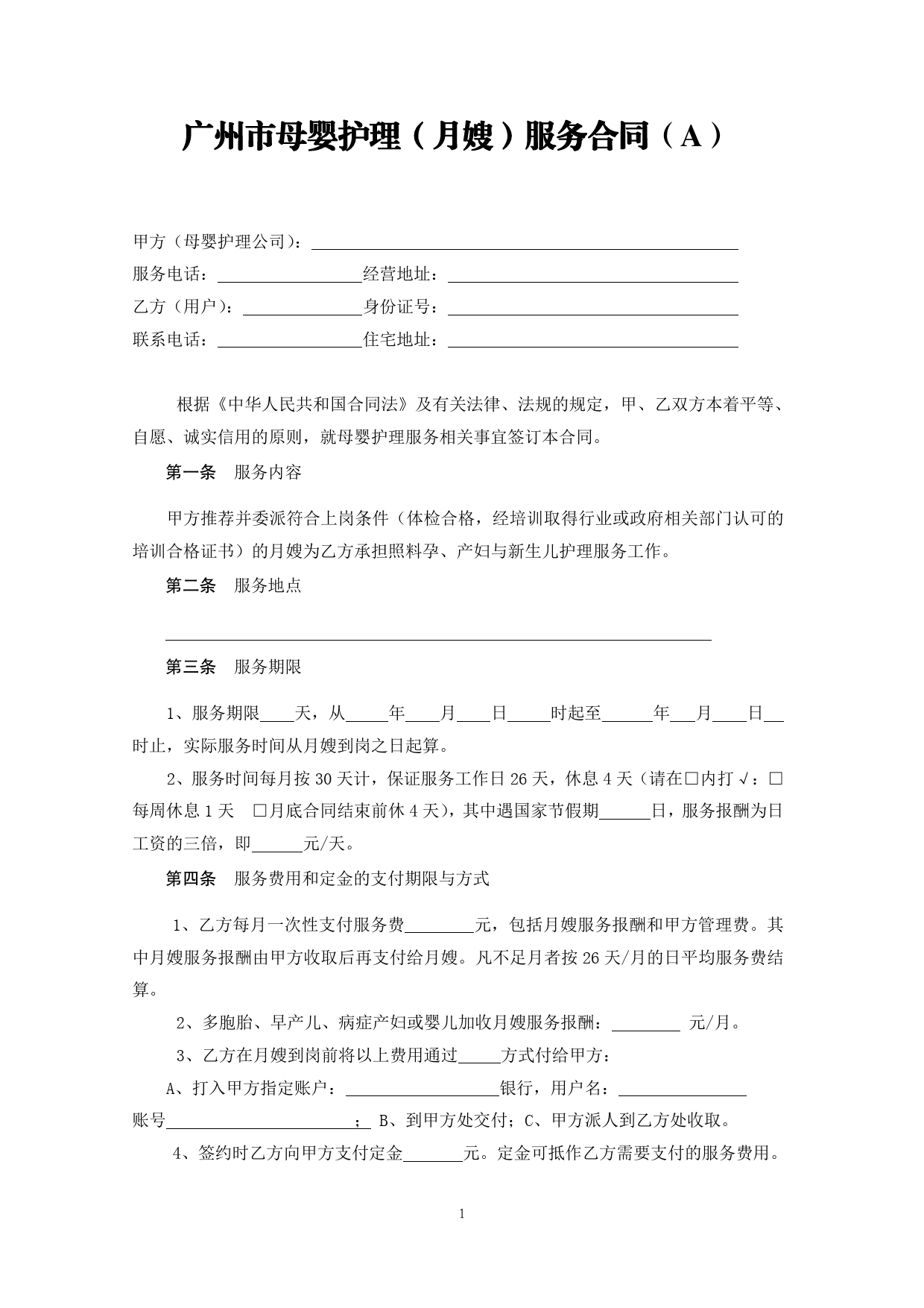3.广州市母婴护理（月嫂）服务合同SF-2013-2702A、2702B[1]_第2页