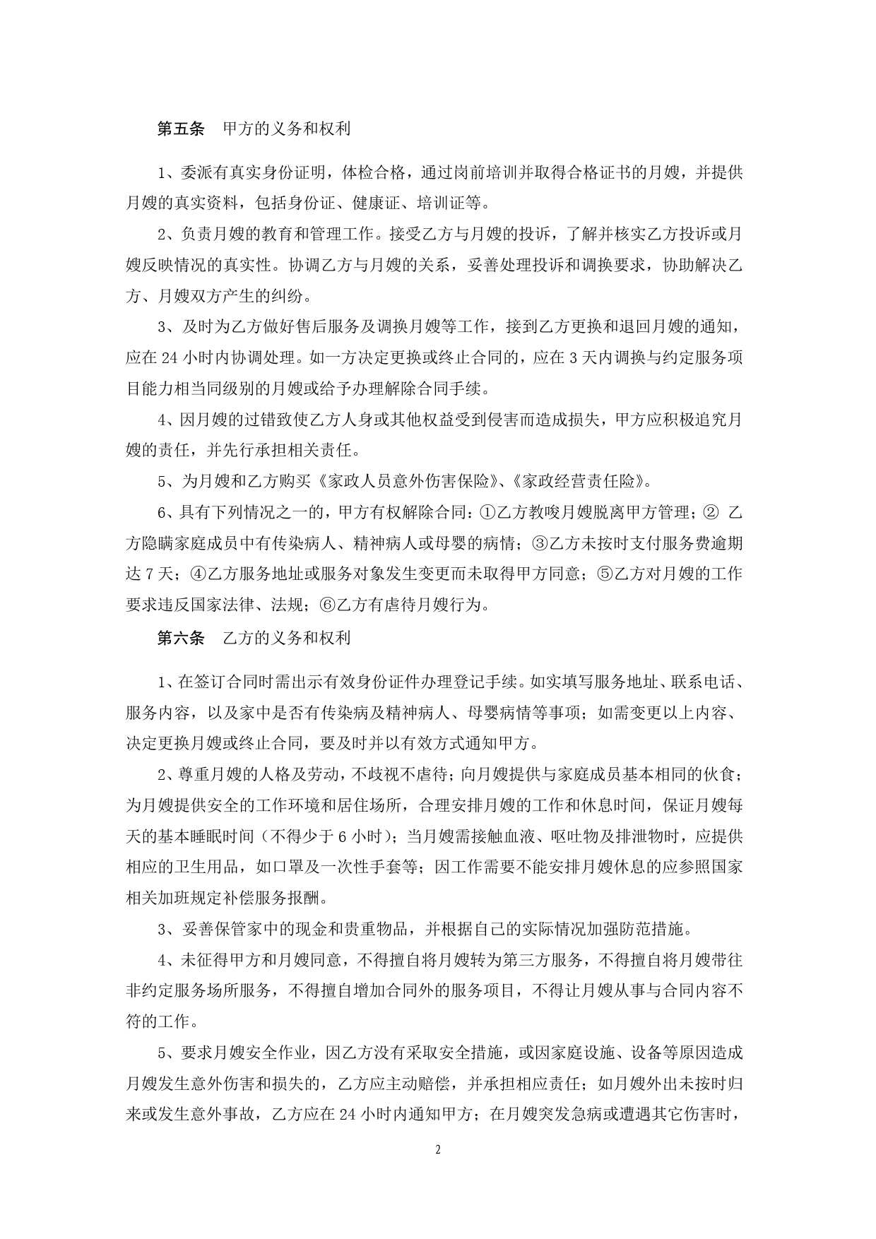3.广州市母婴护理（月嫂）服务合同SF-2013-2702A、2702B[1]_第3页