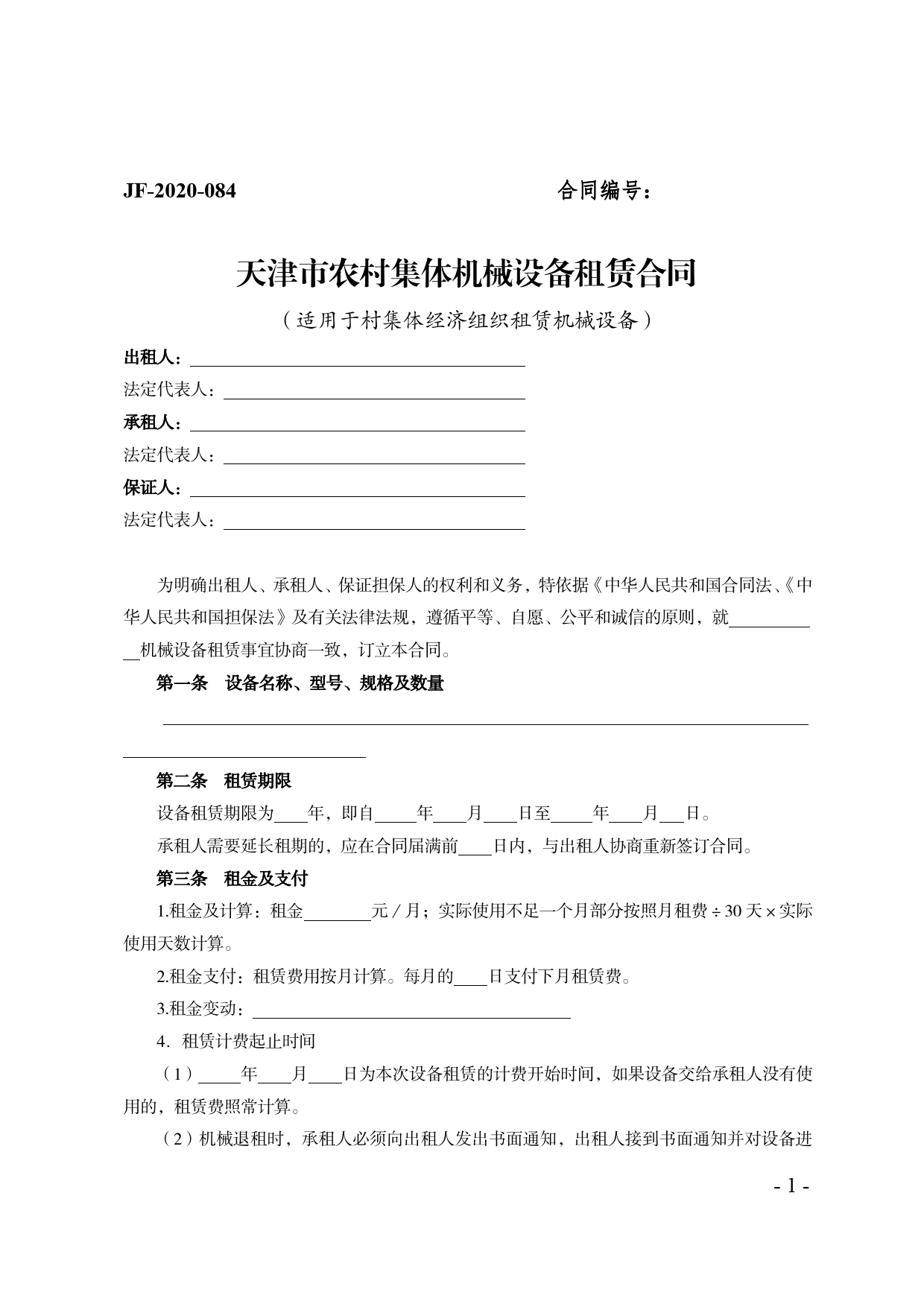 43.天津市农村集体机械设备租赁合同[1]_第1页