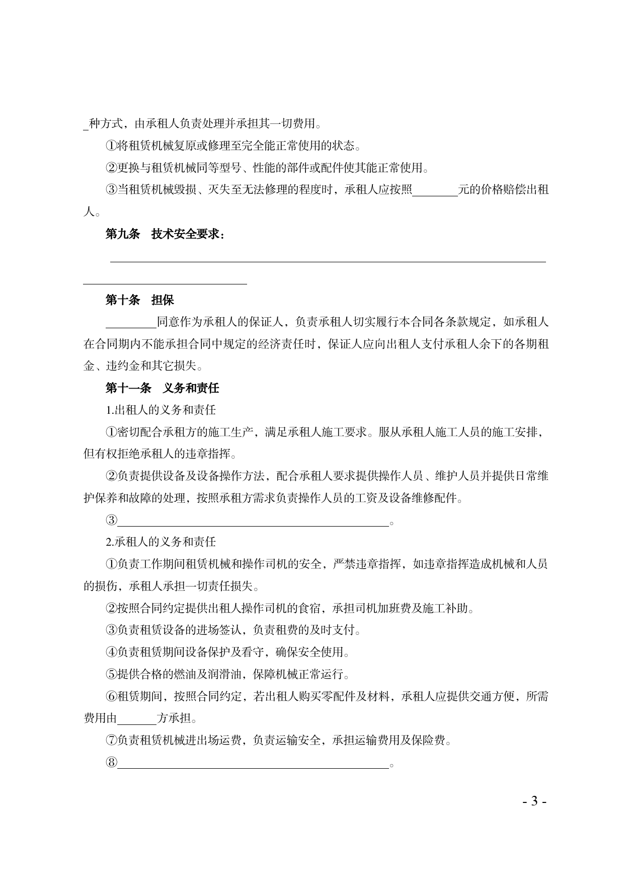 43.天津市农村集体机械设备租赁合同[1]_第3页