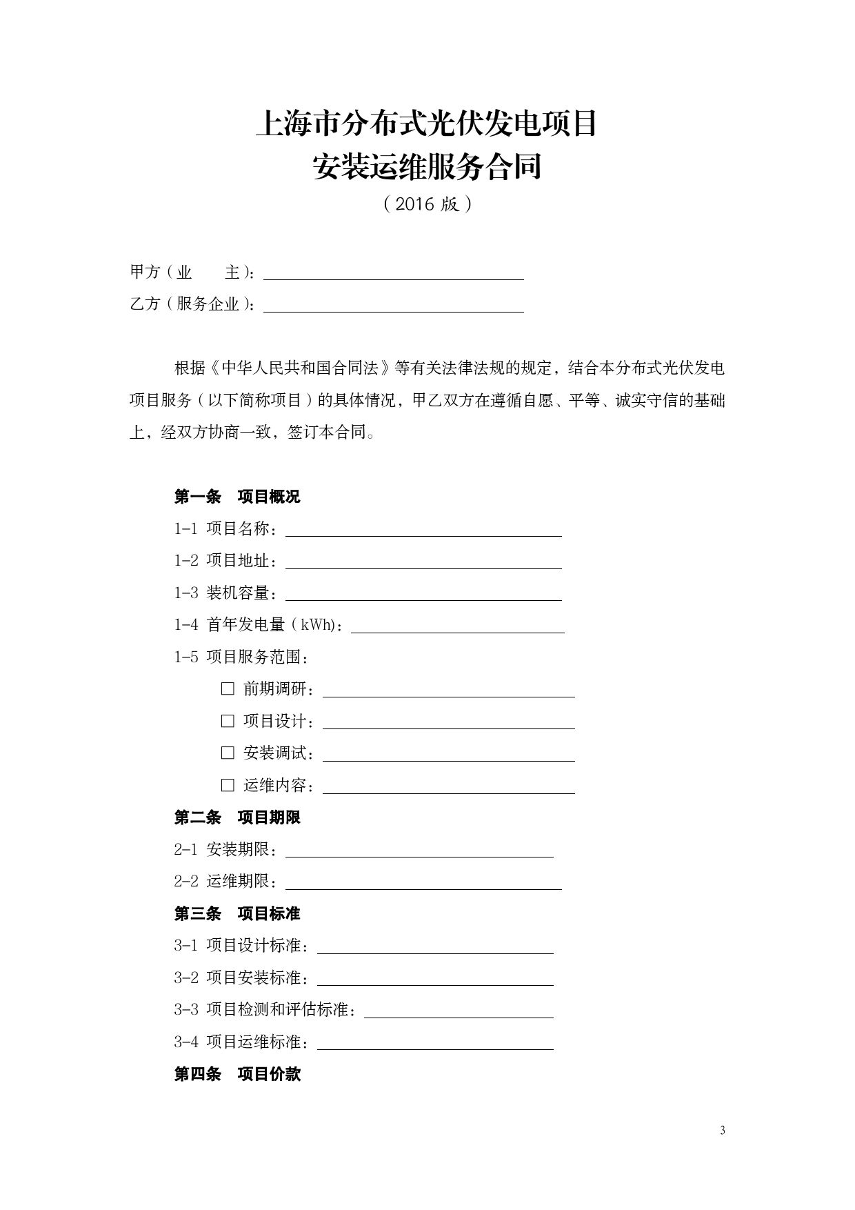 上海市分布式光伏发电项目 安装运维服务合同2016版[1]_第3页