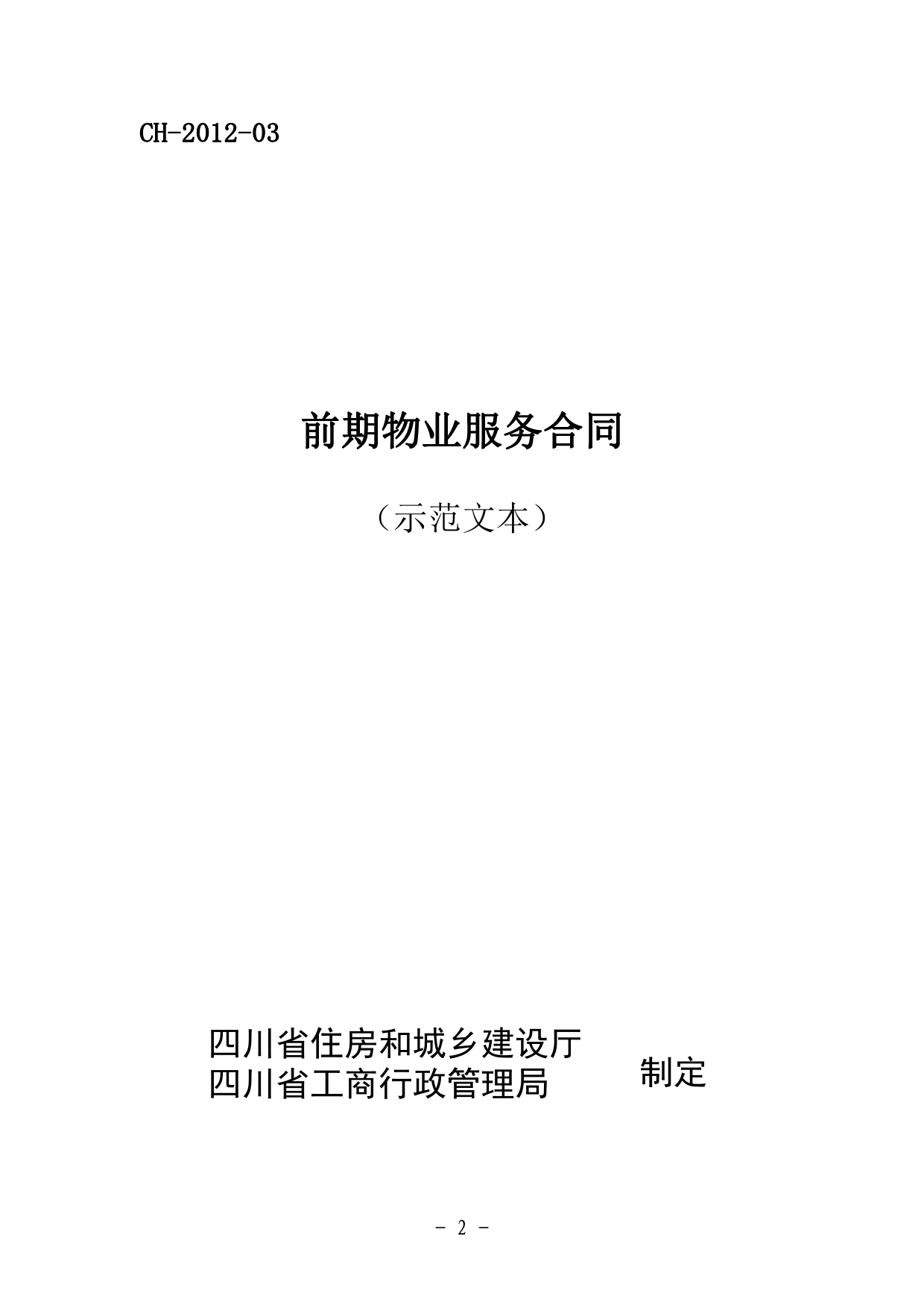 前期物业服务合同（示范文本）（CH-2012-03）[1]