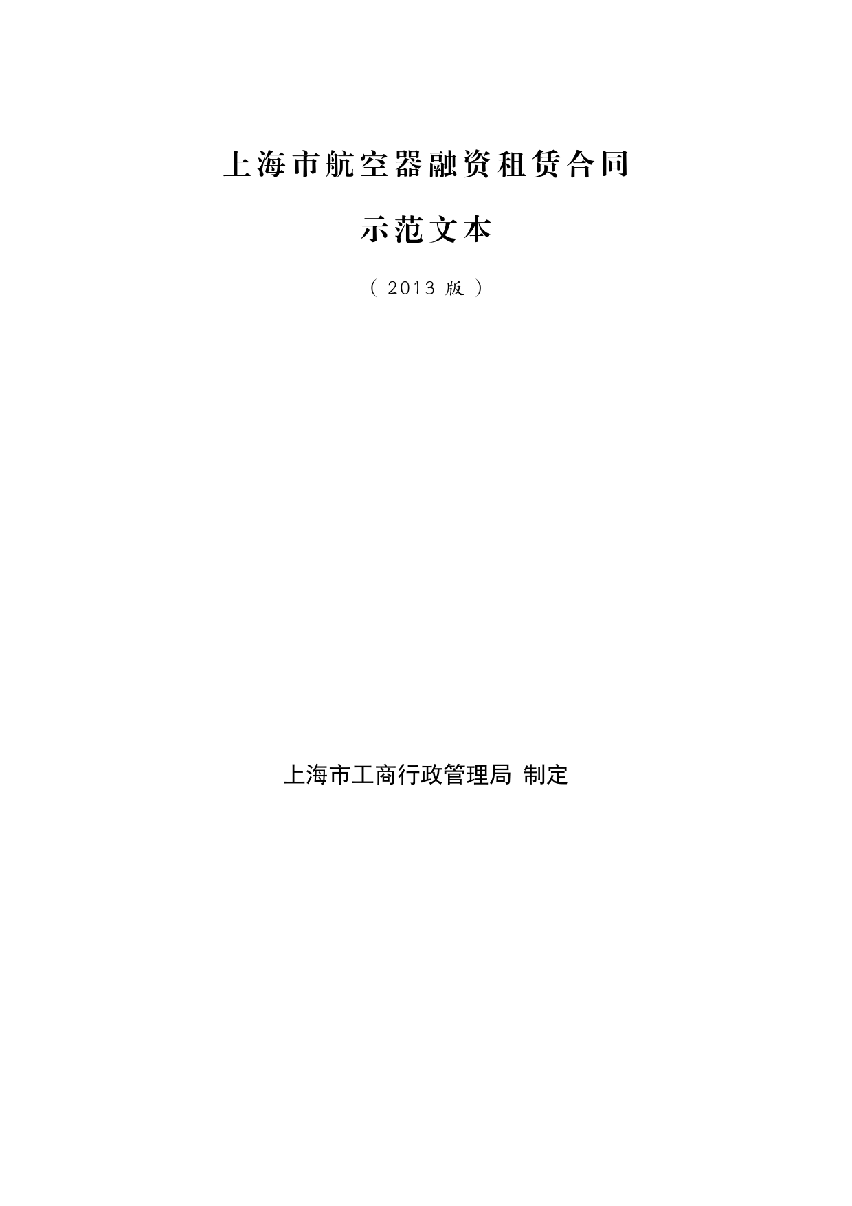 上海市航空器融资租赁合同 示范文本 （2013版）[1]_第1页