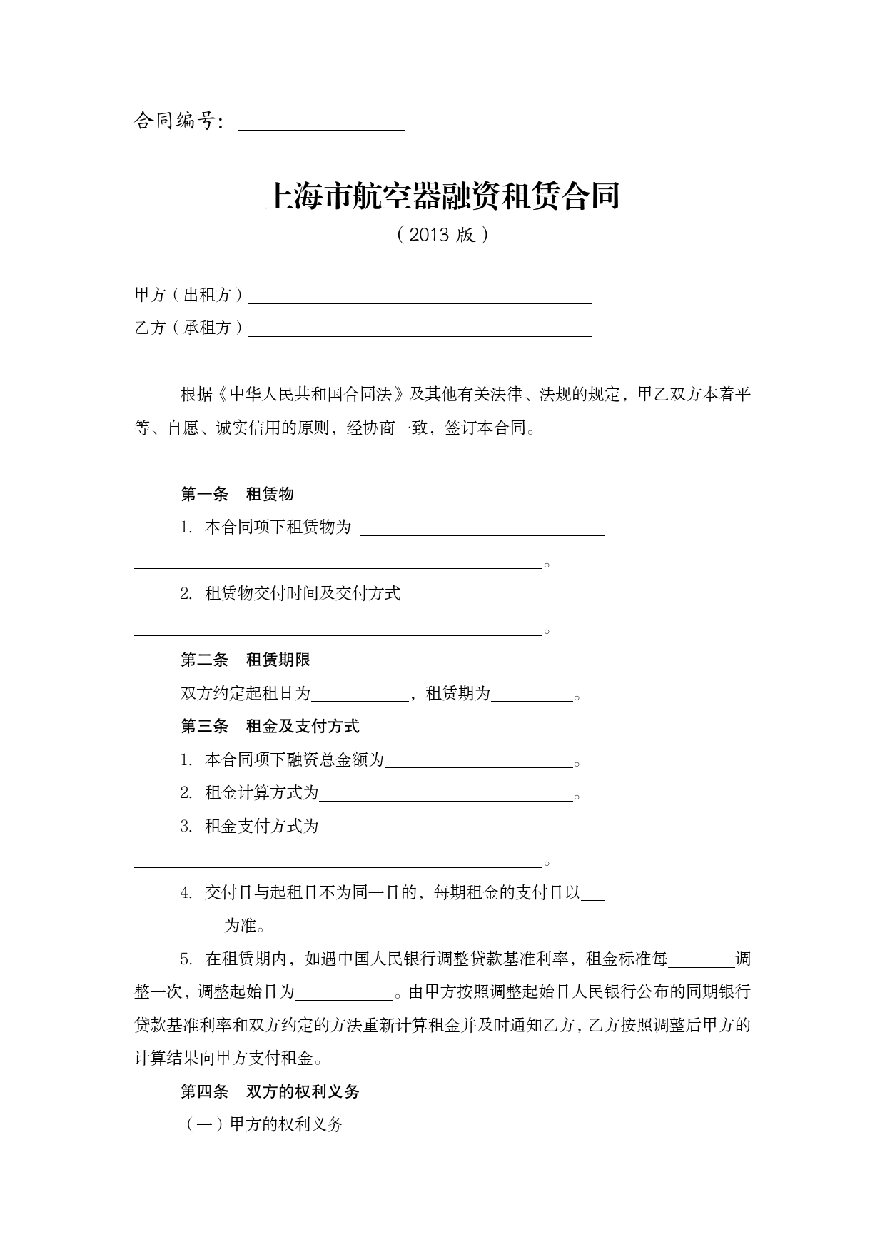 上海市航空器融资租赁合同 示范文本 （2013版）[1]_第3页