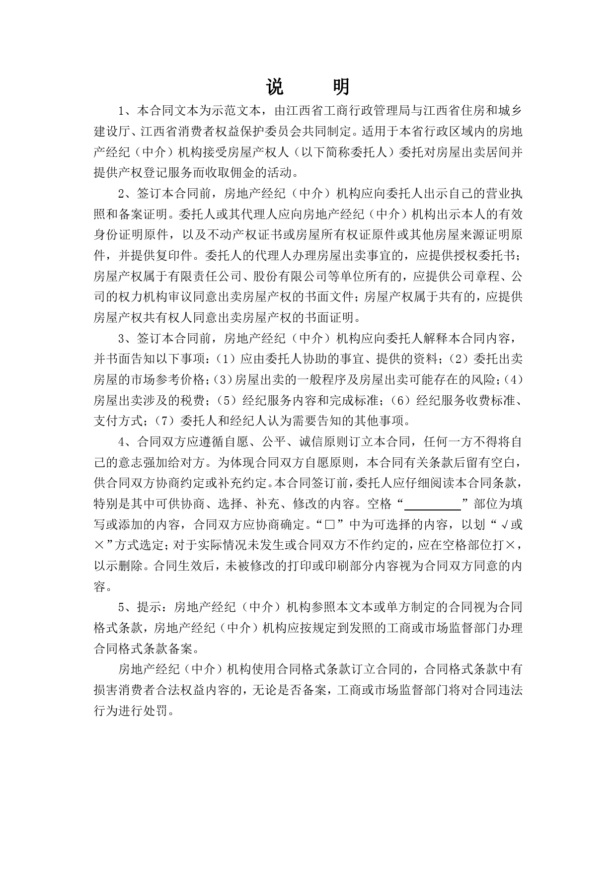 1江西省房地产（出卖）经纪服务合同[1]_第2页