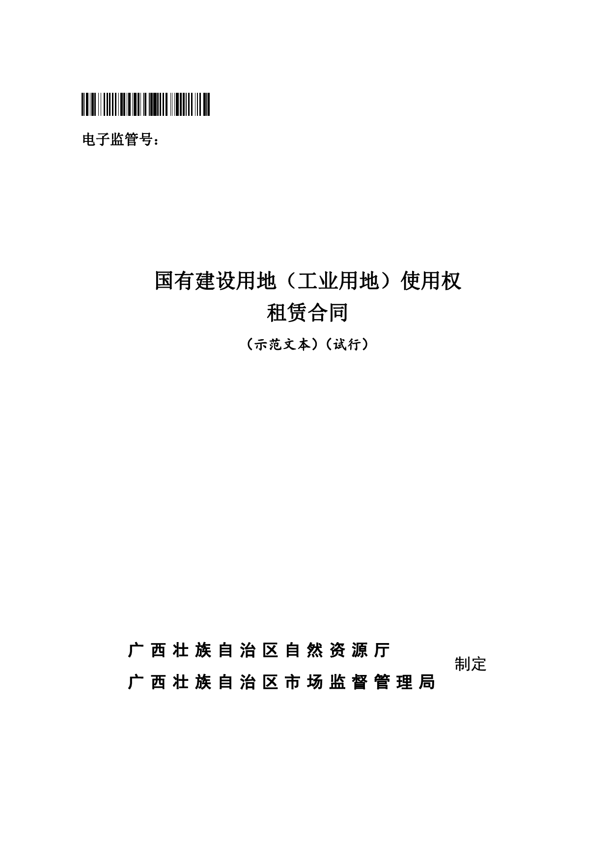 .国有建设用地（工业用地）使用权租赁合同（示范文本）（试行）[1]