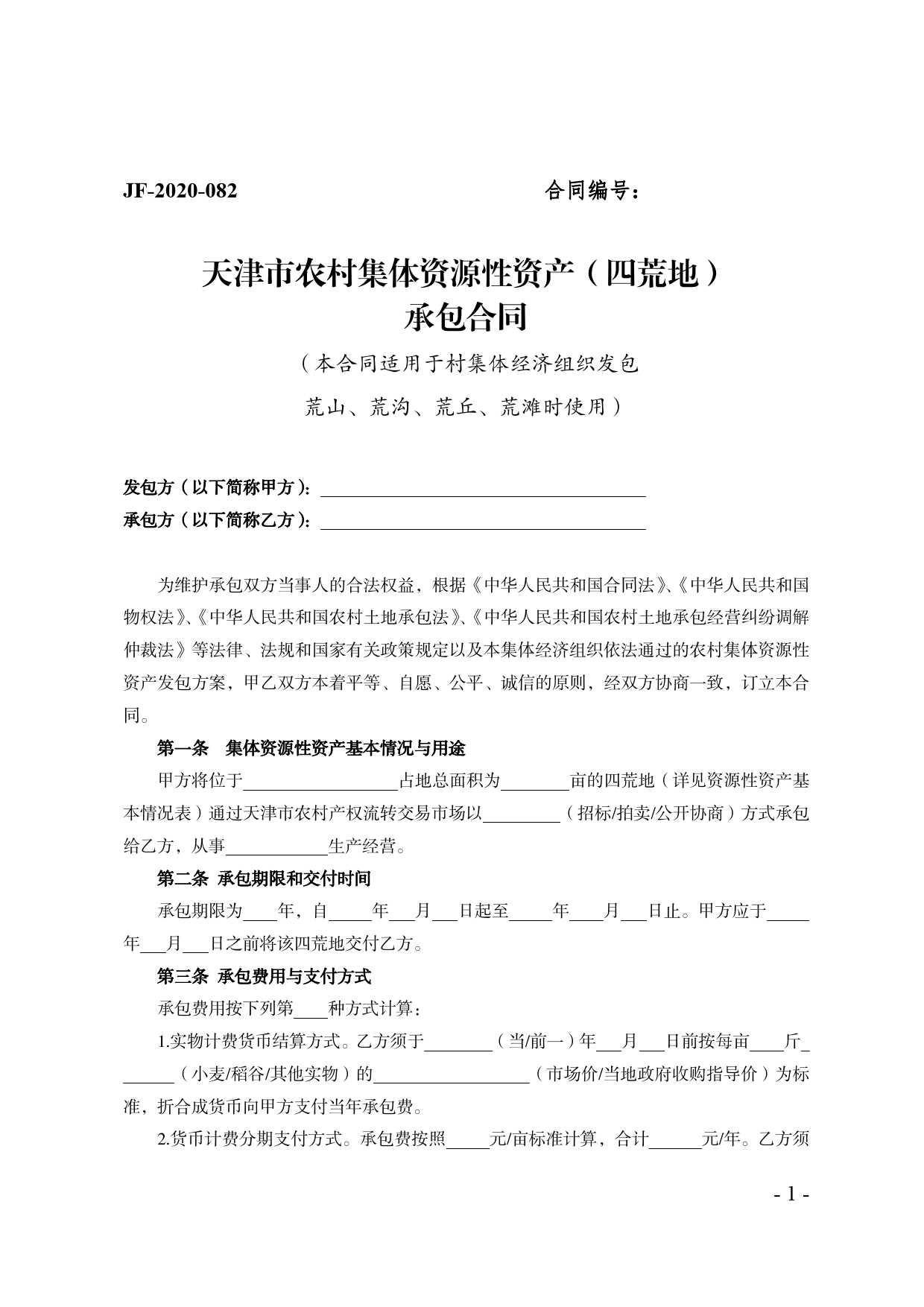45.天津市农村集体资源性资产（四荒地）承包合同[1]_第1页