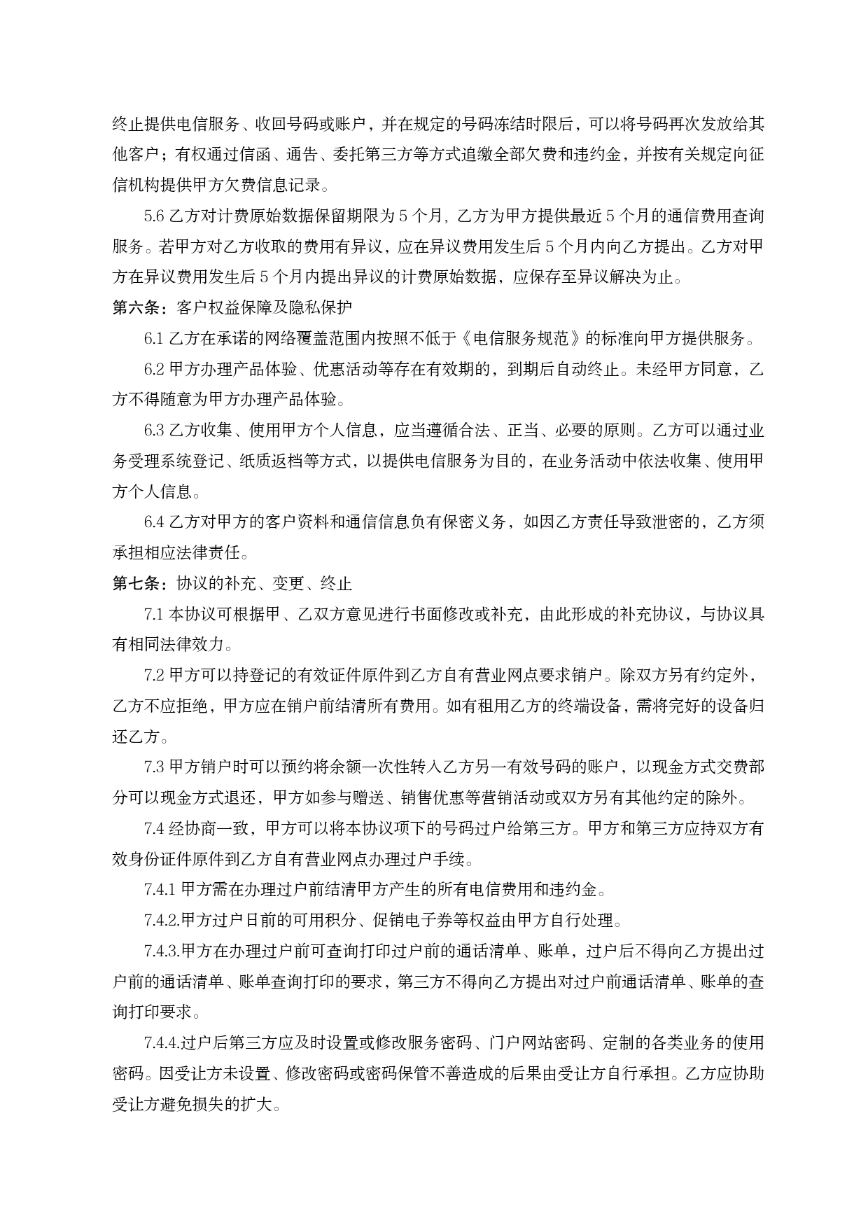 安徽省电信业服务协议示范文本[1]_第3页