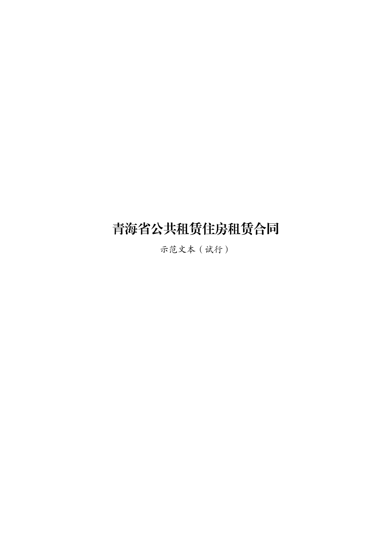青海市场监管局参与制定-青海省公共租赁住房租赁合同[1]_第1页
