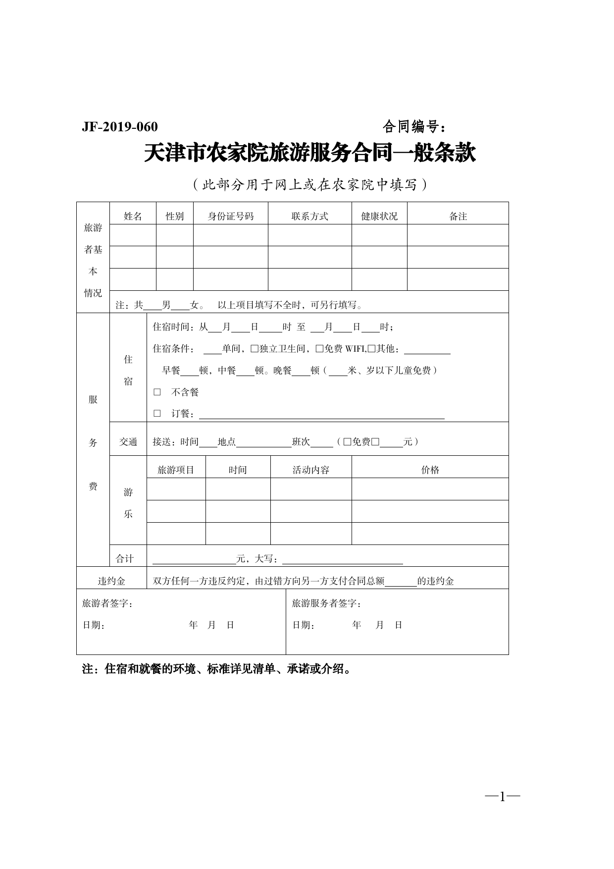 51.天津市农家院旅游服务合同[1]_第1页