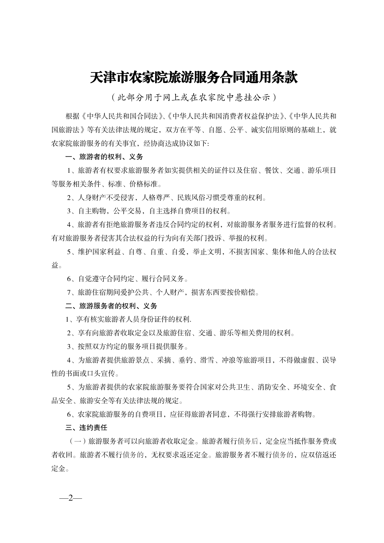 51.天津市农家院旅游服务合同[1]_第2页