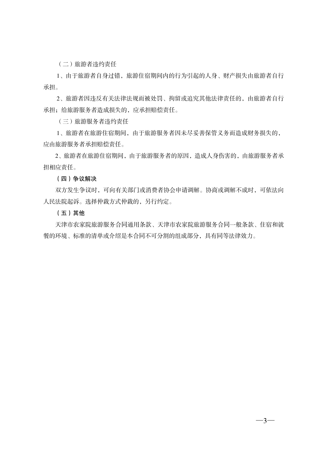 51.天津市农家院旅游服务合同[1]_第3页