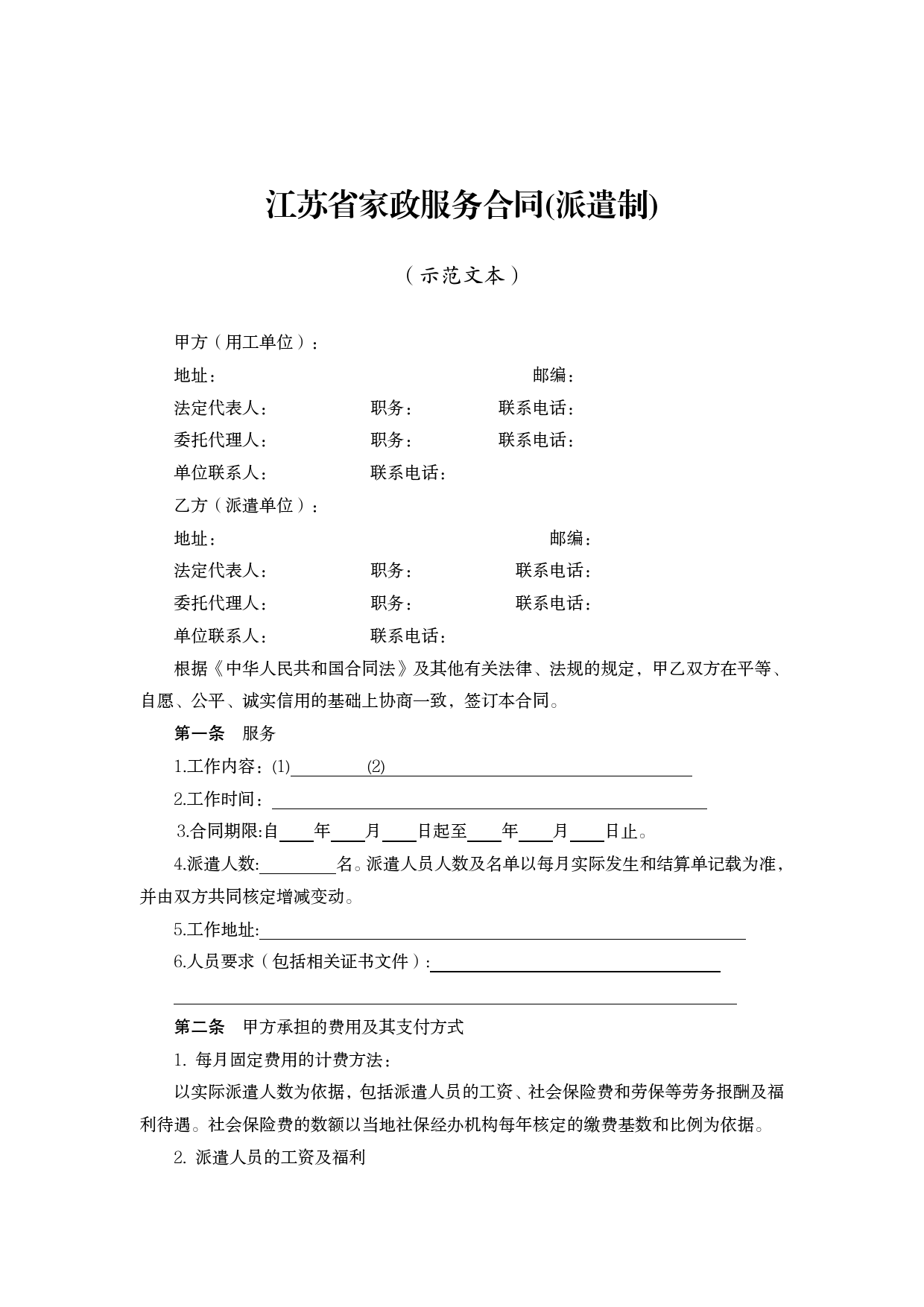 江苏省家政服务合同派遣制示范文本[1]_第1页