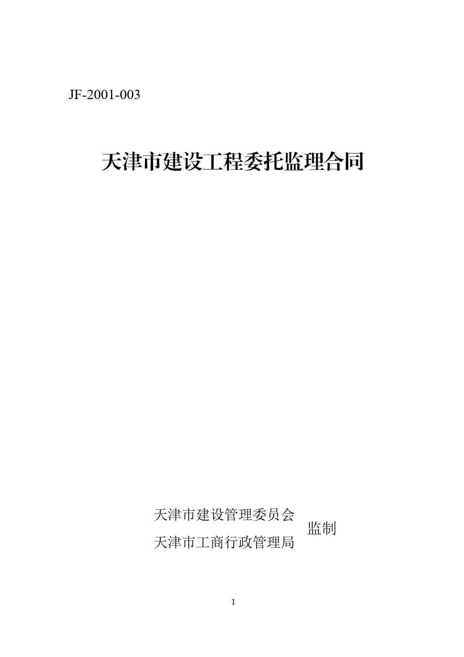 37.天津市建设工程委托监理合同[1]_第1页