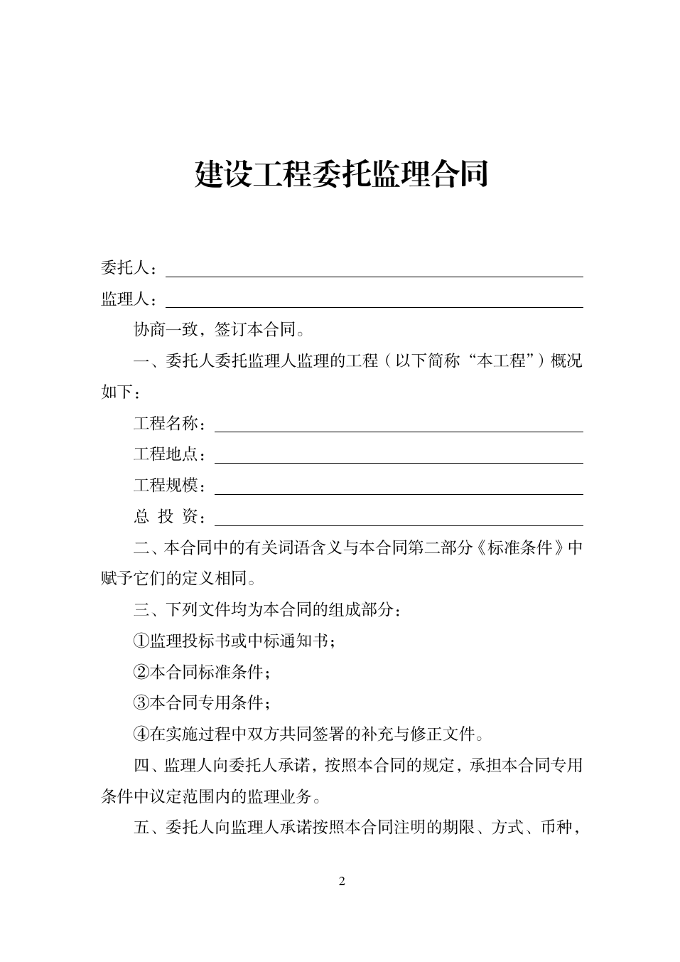37.天津市建设工程委托监理合同[1]_第2页