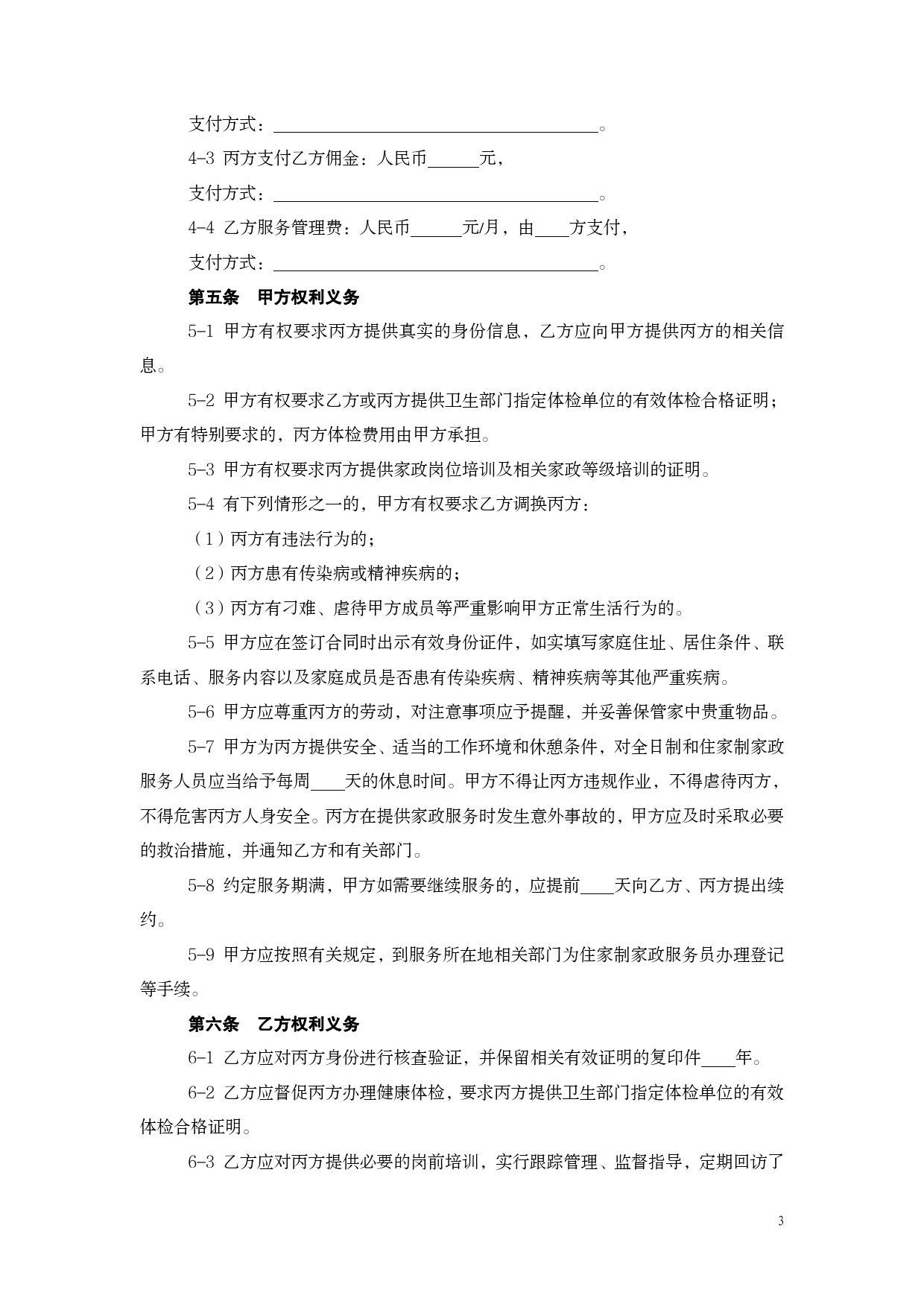 上海市家政服务合同2014[1]_第3页