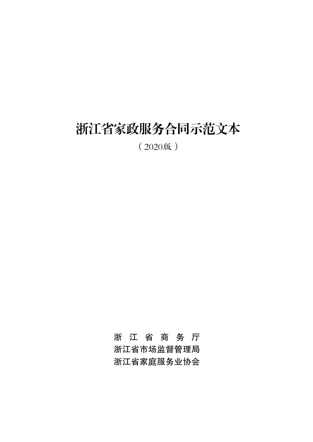 浙江省家政服务合同示范文本[1]_第1页