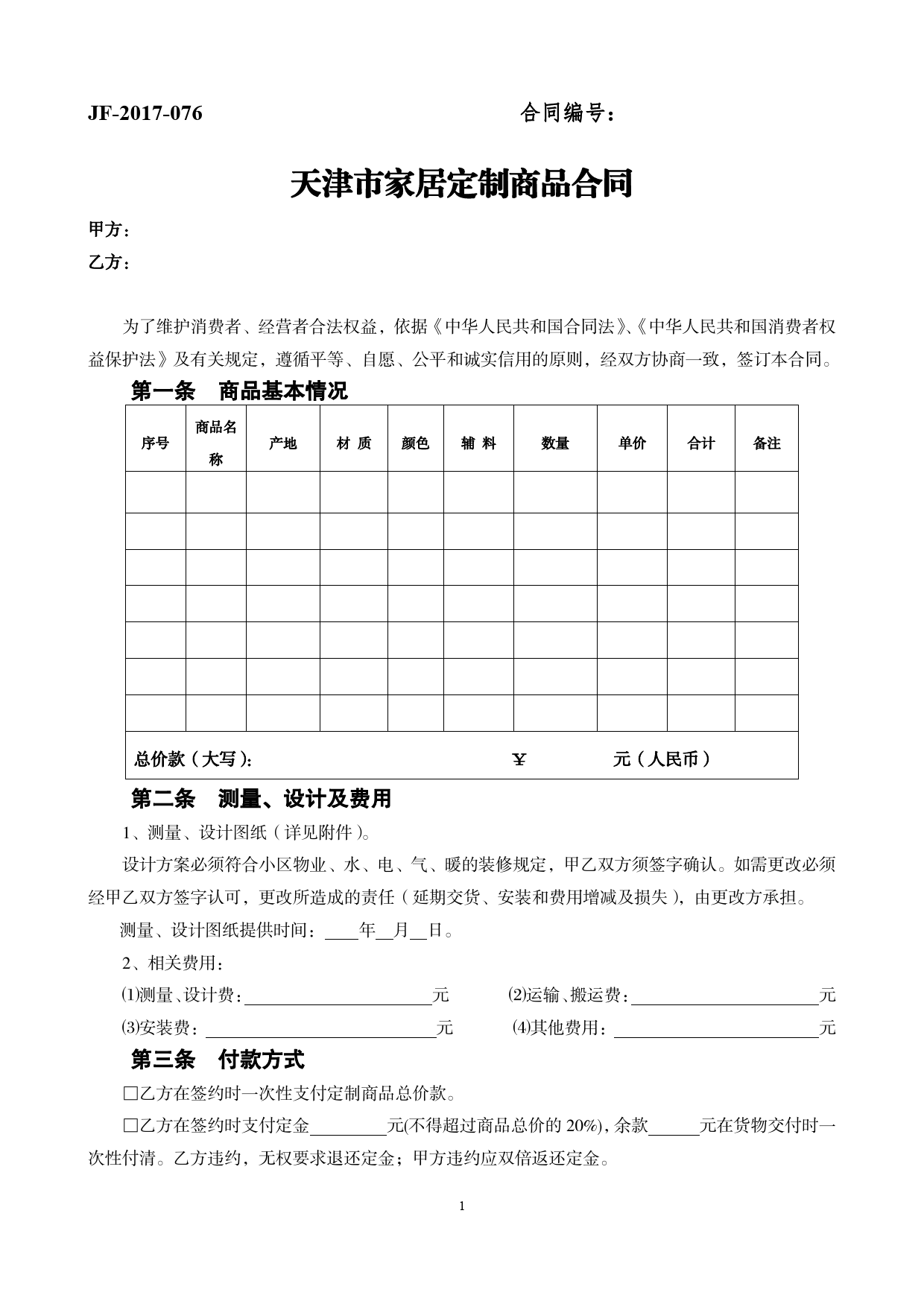 30.天津市家居定制商品合同[1]