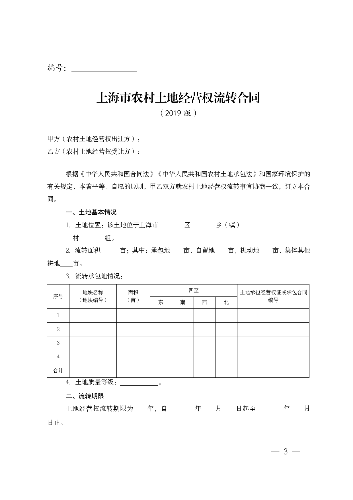 农村土地流转合同2019版[1]_第3页