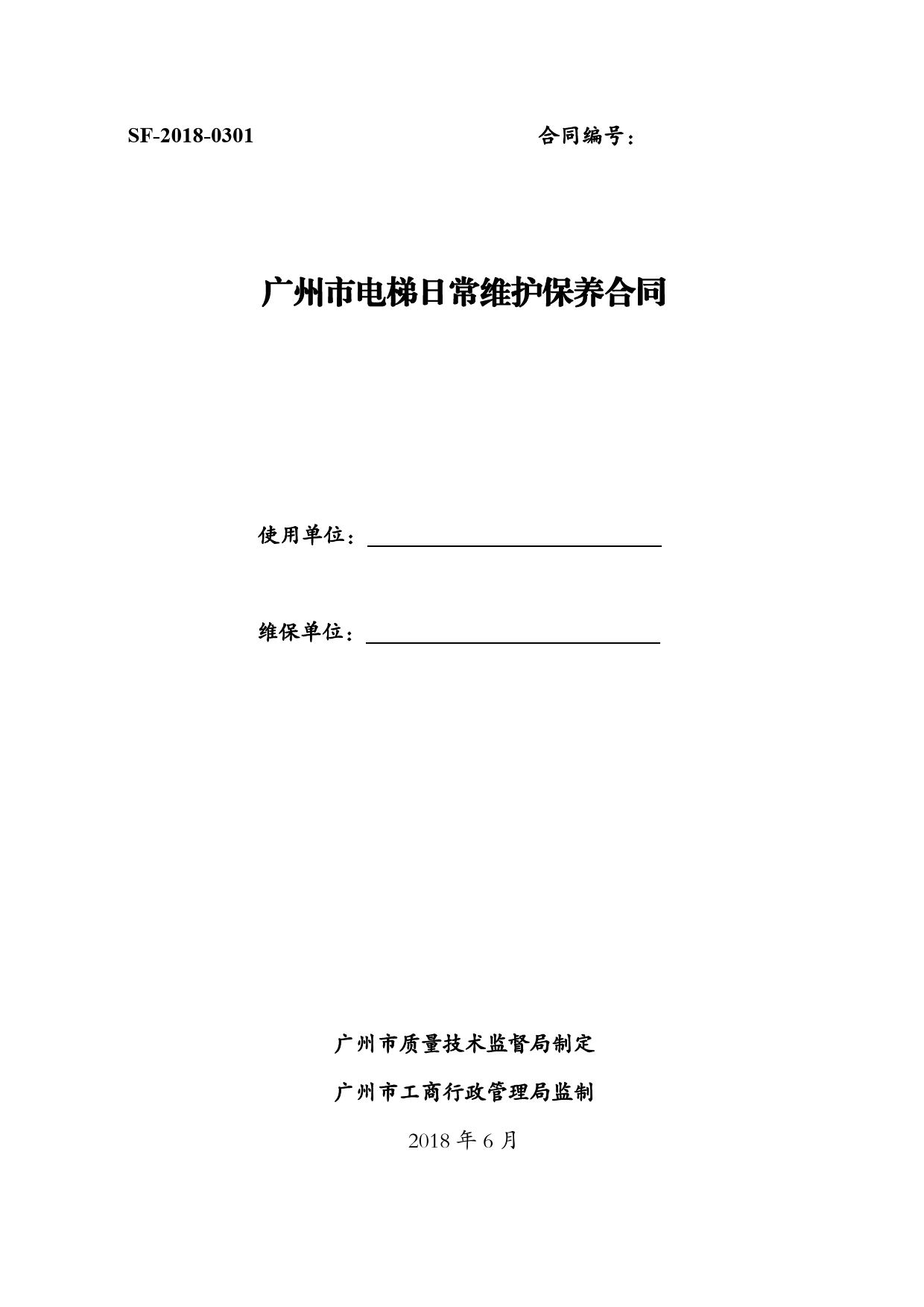 35.广州市电梯日常维护保养合同（2018）[1]_第1页