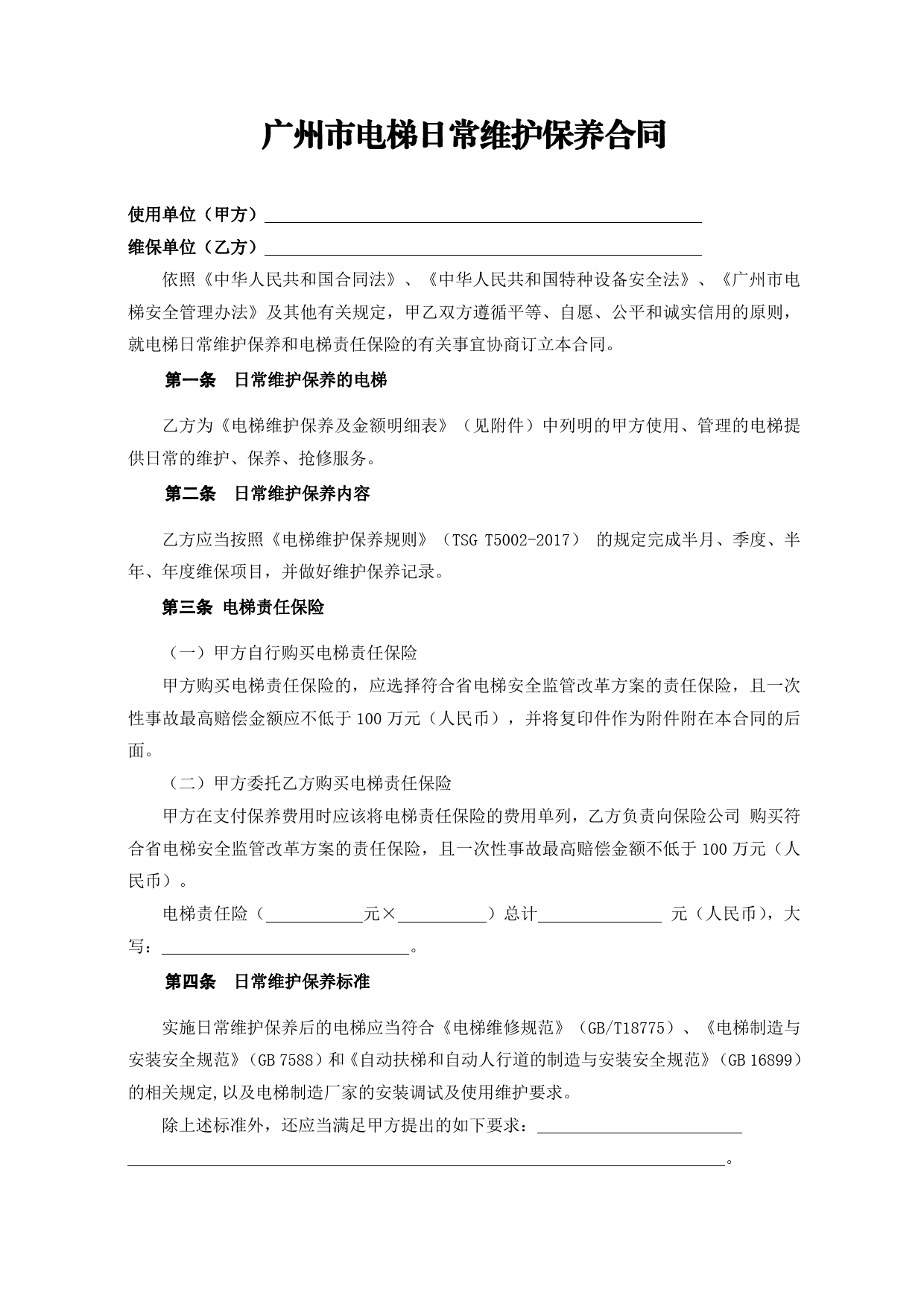 35.广州市电梯日常维护保养合同（2018）[1]_第3页