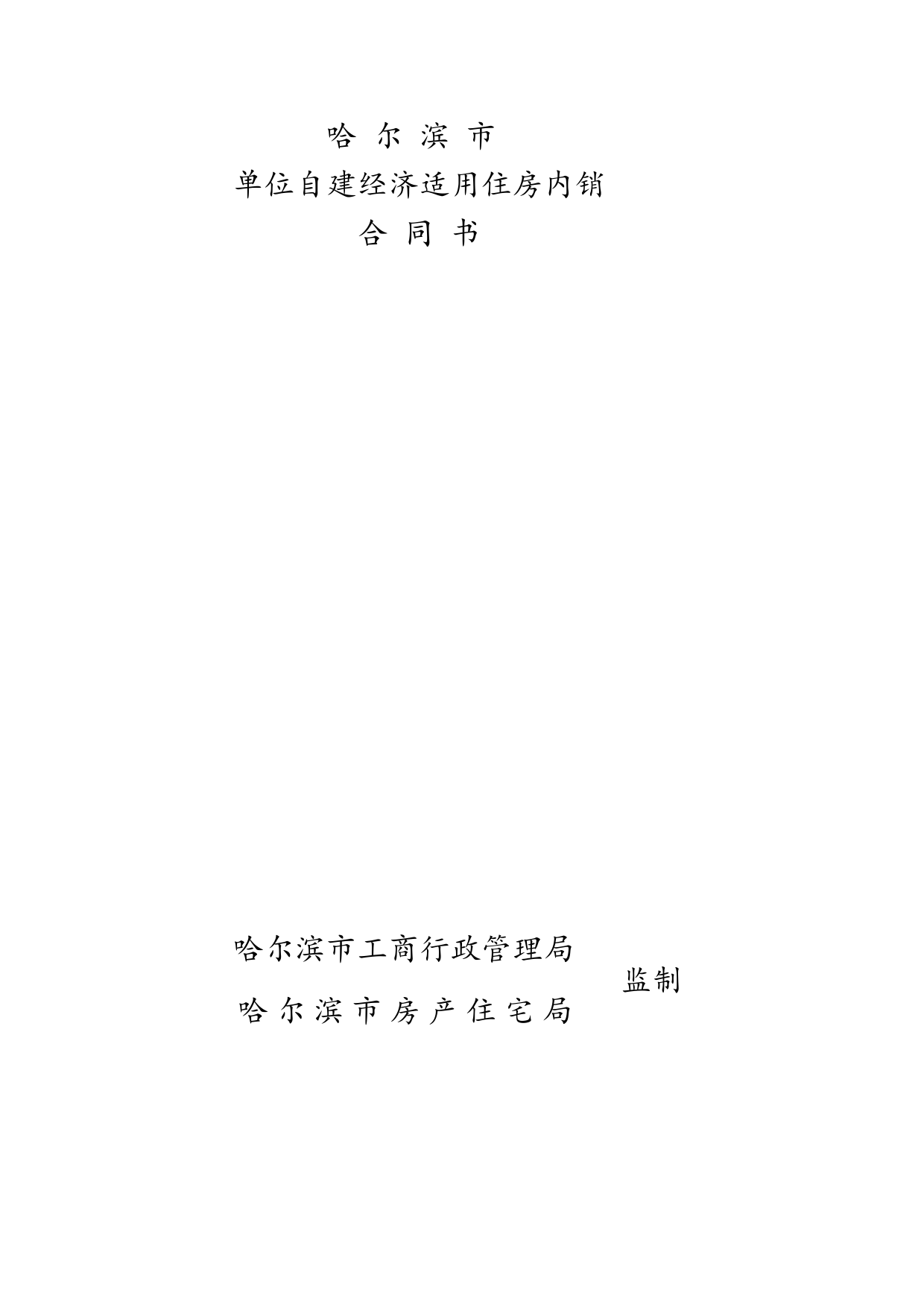 哈尔滨市单位自建经济适用住房内销合同书[1]_第1页