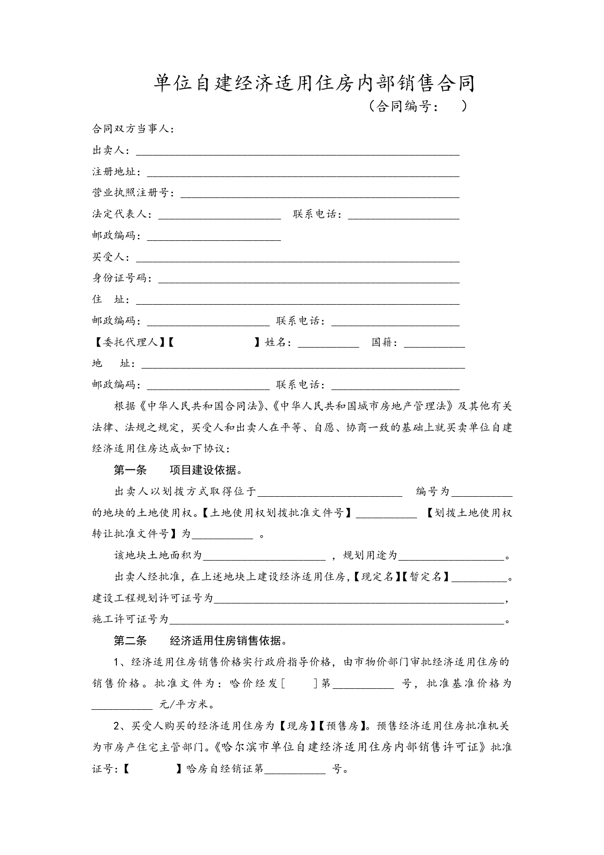 哈尔滨市单位自建经济适用住房内销合同书[1]_第3页