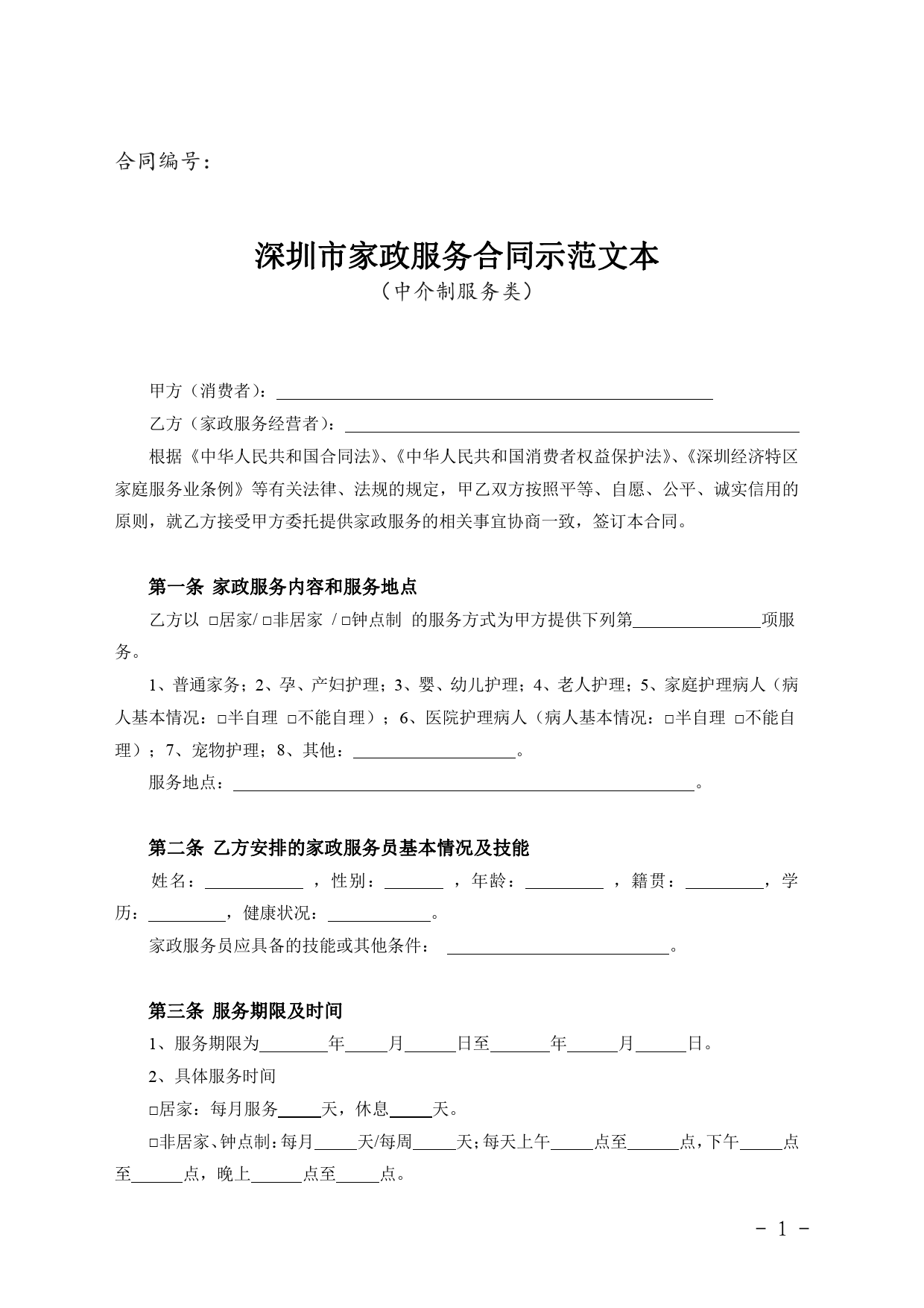 10、《深圳市家政服务合同示范文本（中介制服务类）[1]_第1页