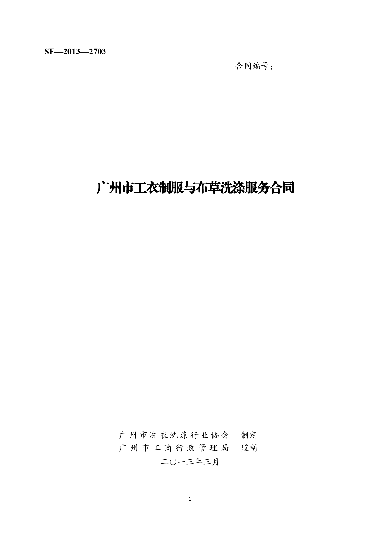 4.广州市工衣制服与布草洗涤服务合同[1]_第1页