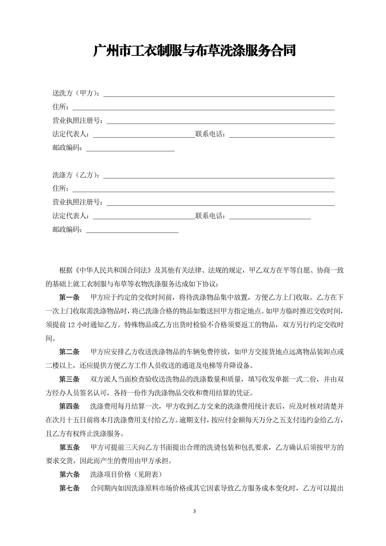 4.广州市工衣制服与布草洗涤服务合同[1]_第3页